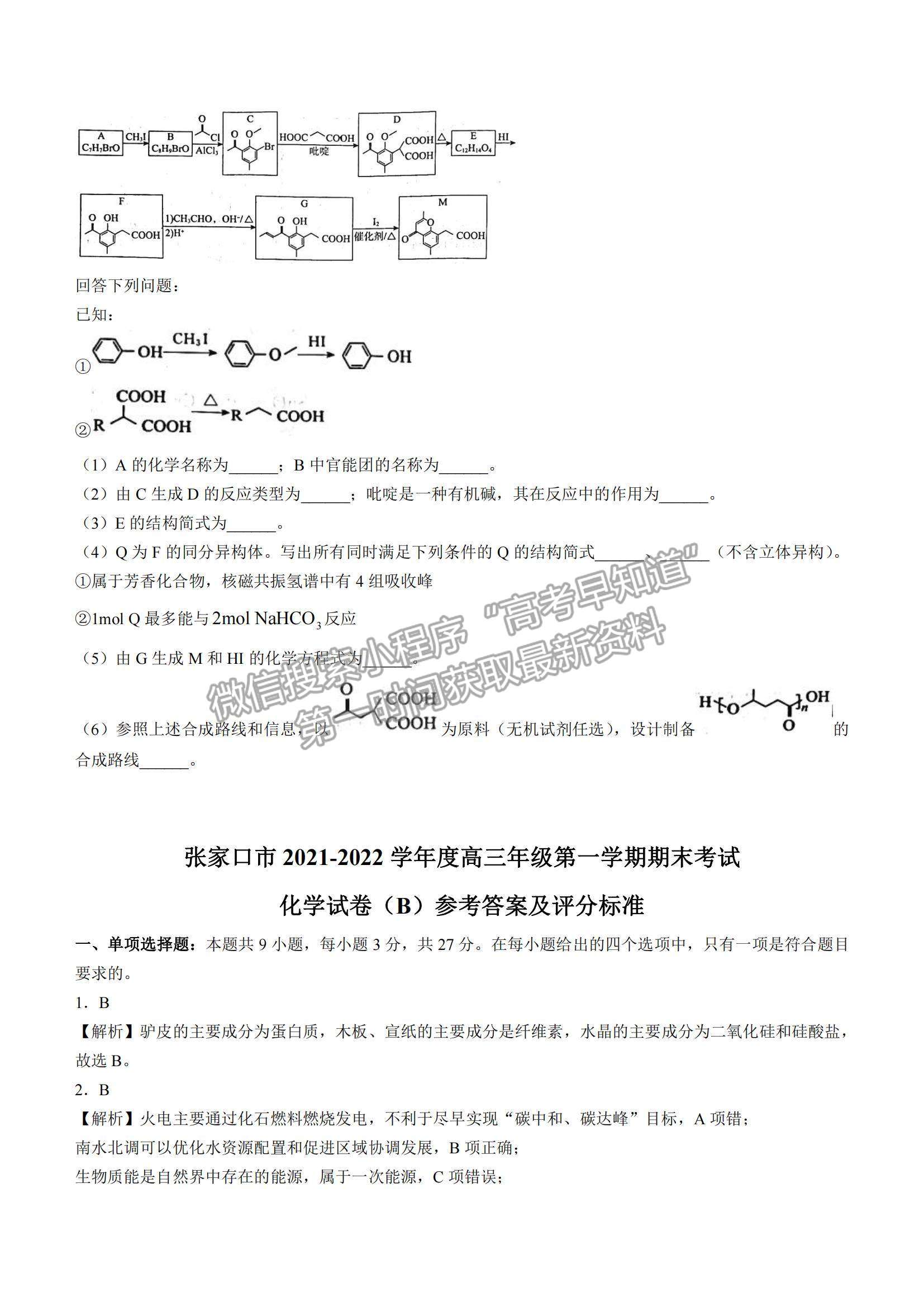 2022河北省張家口市高三上學期期末化學試題及參考答案