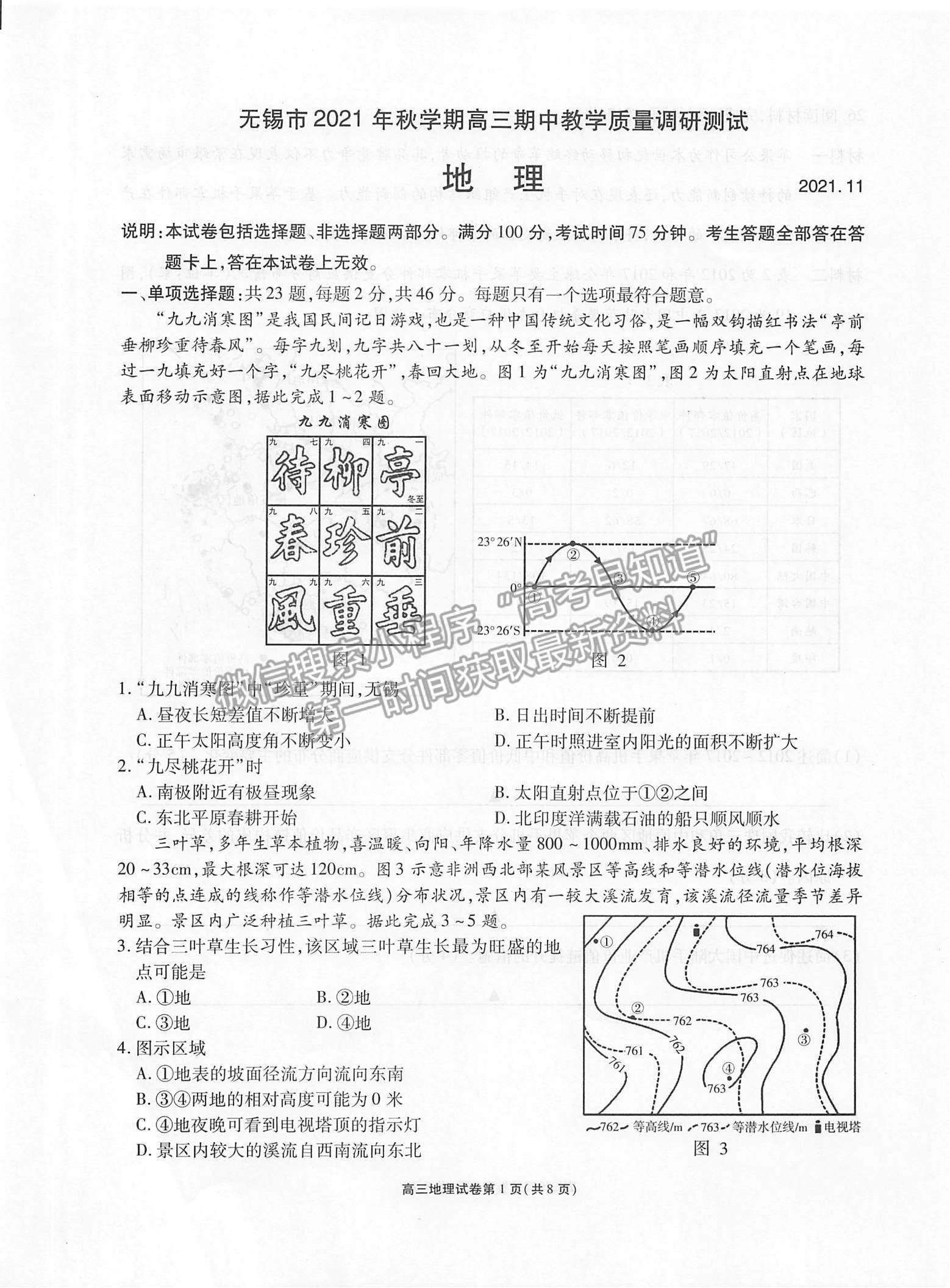 2022江蘇省無錫市高三上學期期中教學質(zhì)量調(diào)研測試地理試題及參考答案