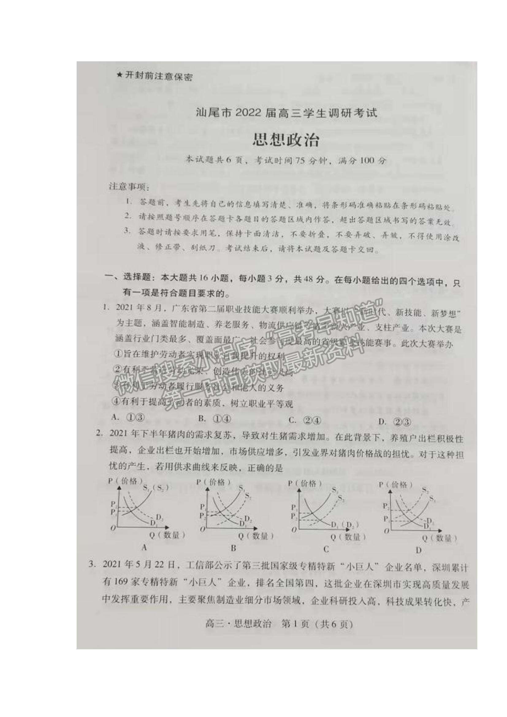 2022广东省汕尾市高三期末统考政治试题及参考答案