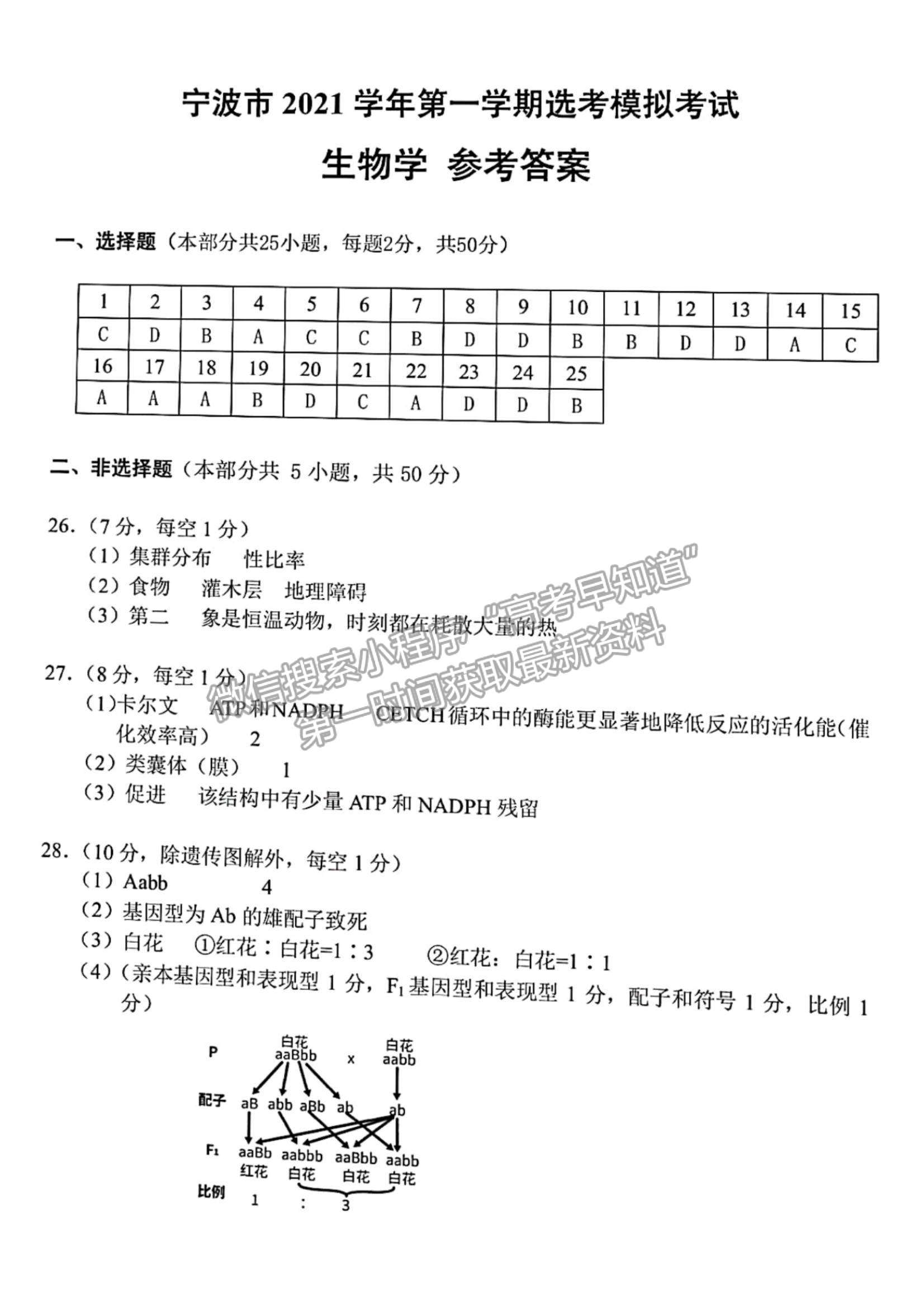 2022浙江省宁波市高三上学期11月高考模拟考试生物试题及参考答案