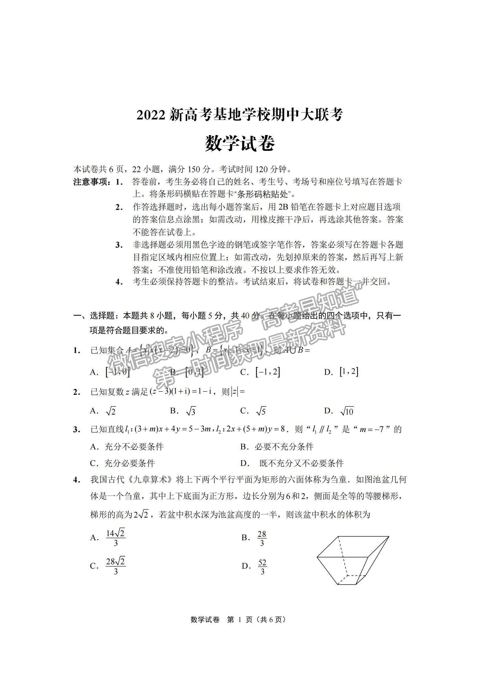 2022江蘇省新高考基地學校高三上學期期中大聯(lián)考數(shù)學試題及參考答案