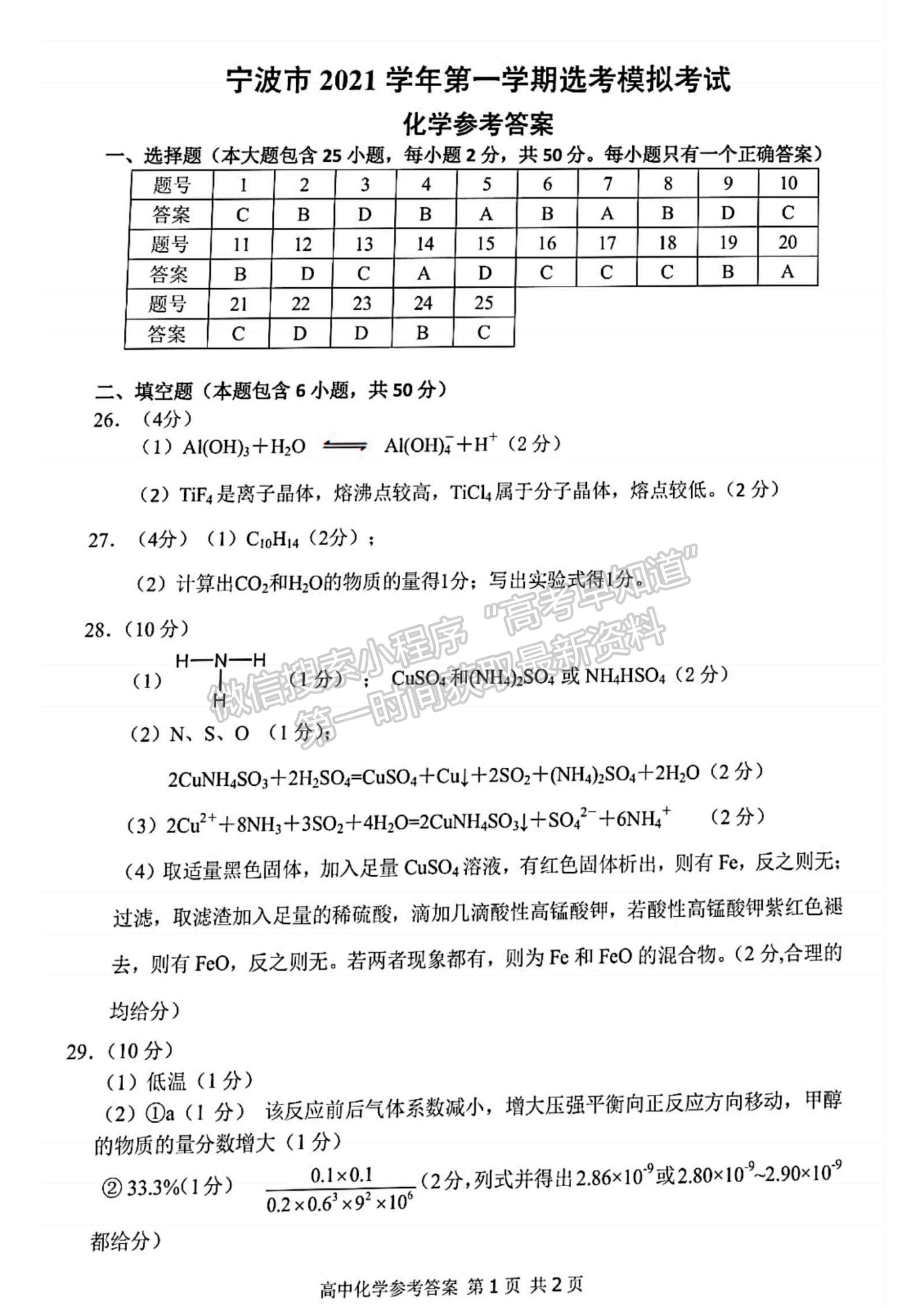 2022浙江省宁波市高三上学期11月高考模拟考试化学试题及参考答案