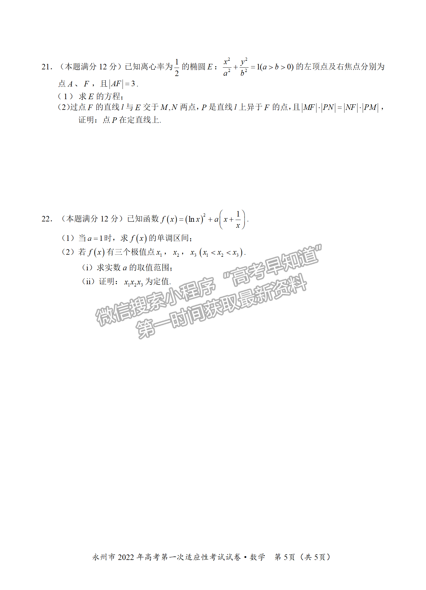 2022屆湖南永州市高三第一次適應(yīng)性考試數(shù)學(xué)試題及答案