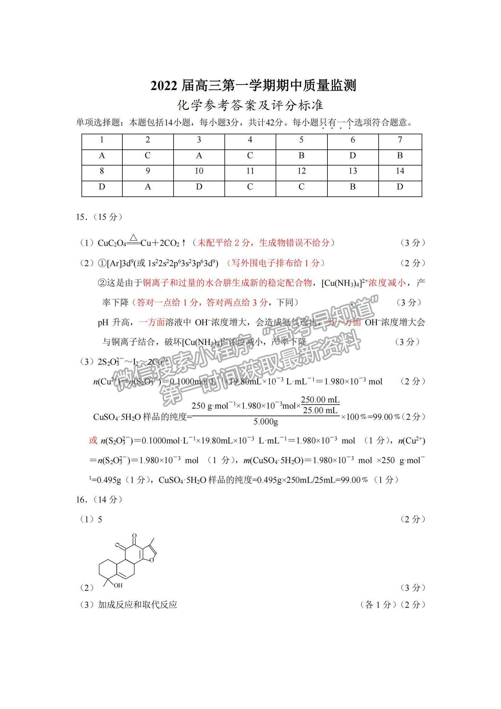 2022江蘇省新高考基地學(xué)校高三上學(xué)期期中大聯(lián)考化學(xué)試題及參考答案