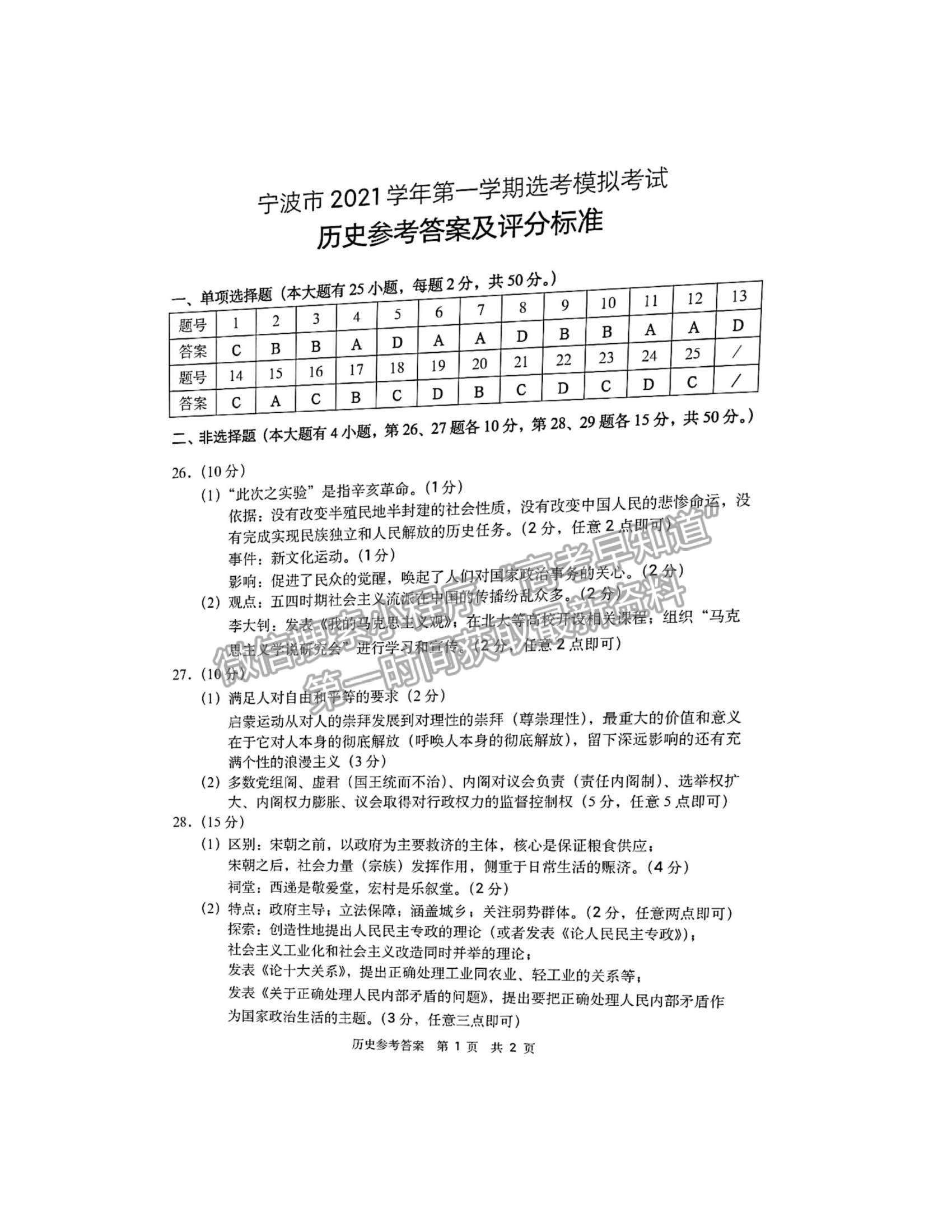 2022浙江省宁波市高三上学期11月高考模拟考试历史试题及参考答案