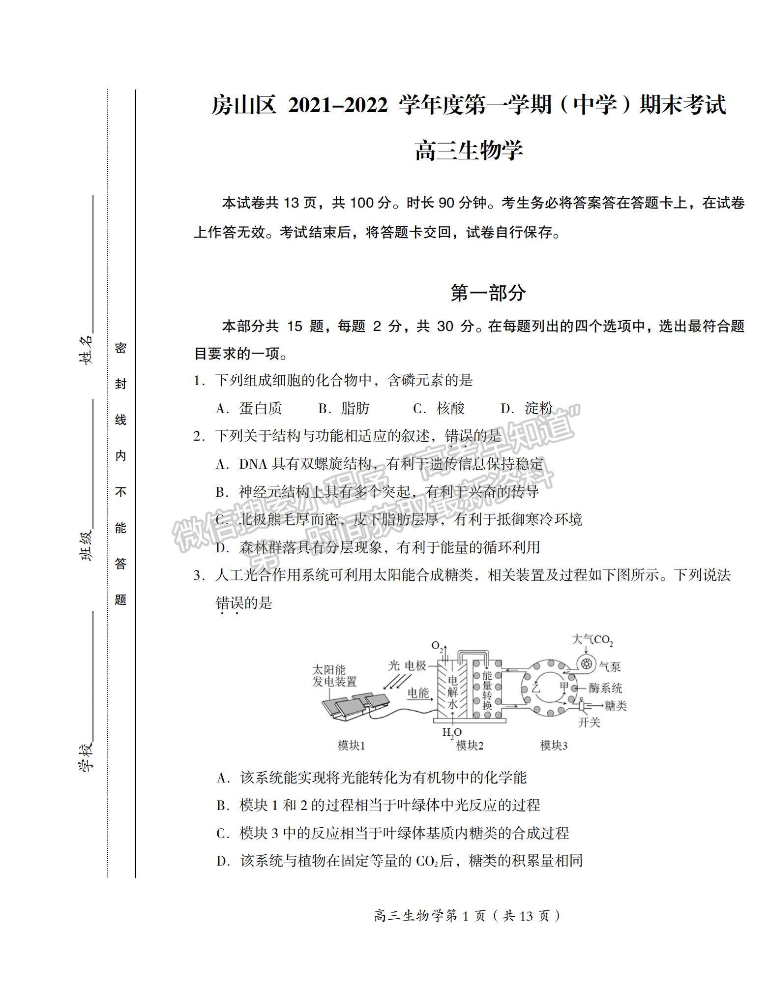 2022北京市房山區(qū)高三上學期期末考試生物試題及參考答案