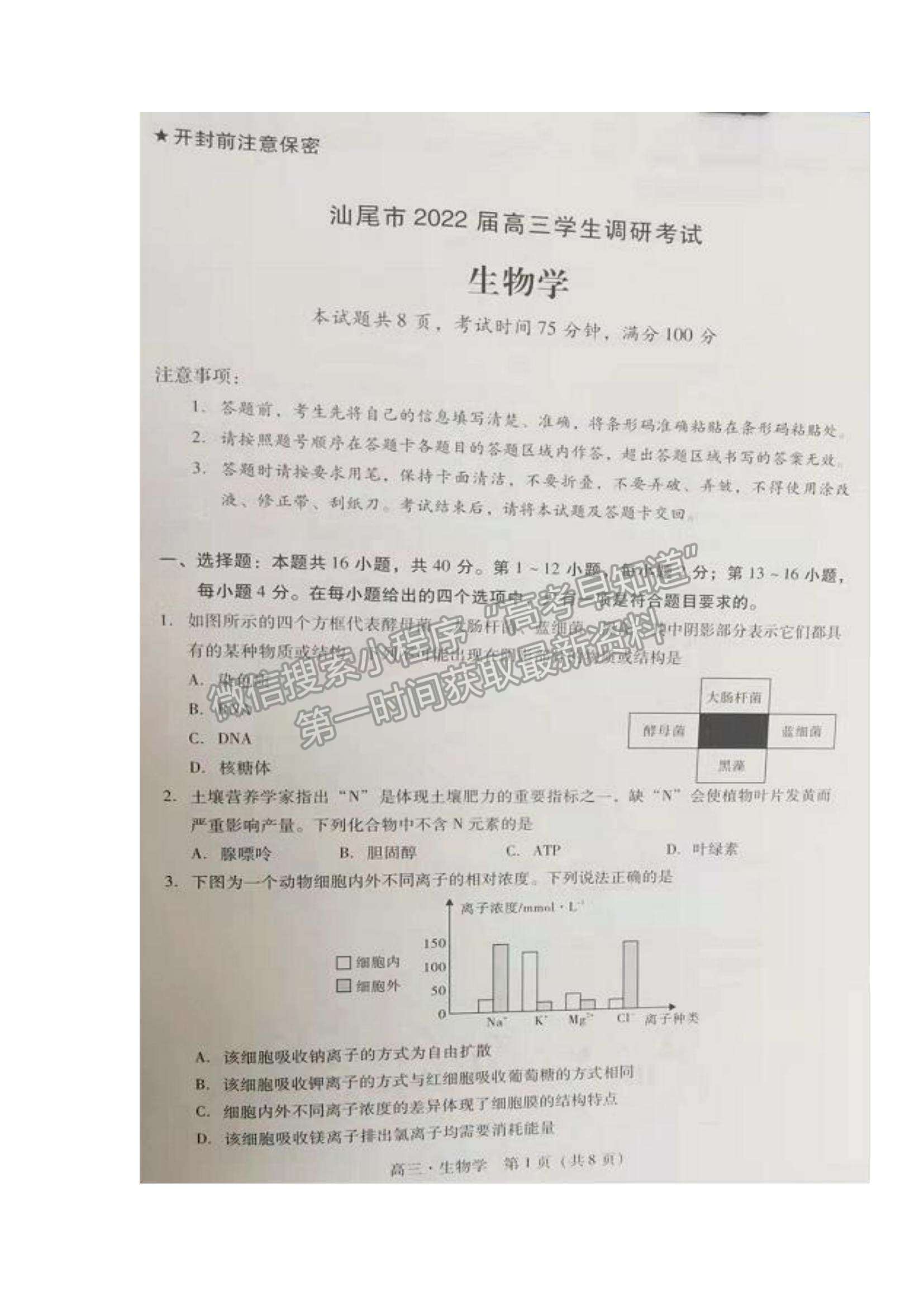 2022廣東省汕尾市高三期末統(tǒng)考生物試題及參考答案