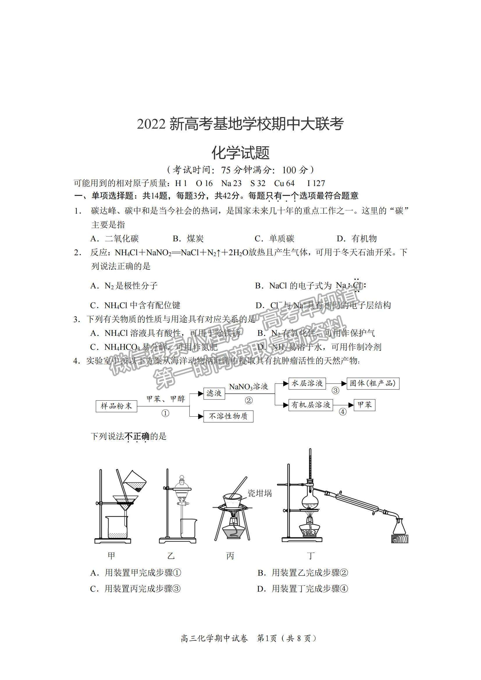 2022江蘇省新高考基地學校高三上學期期中大聯(lián)考化學試題及參考答案