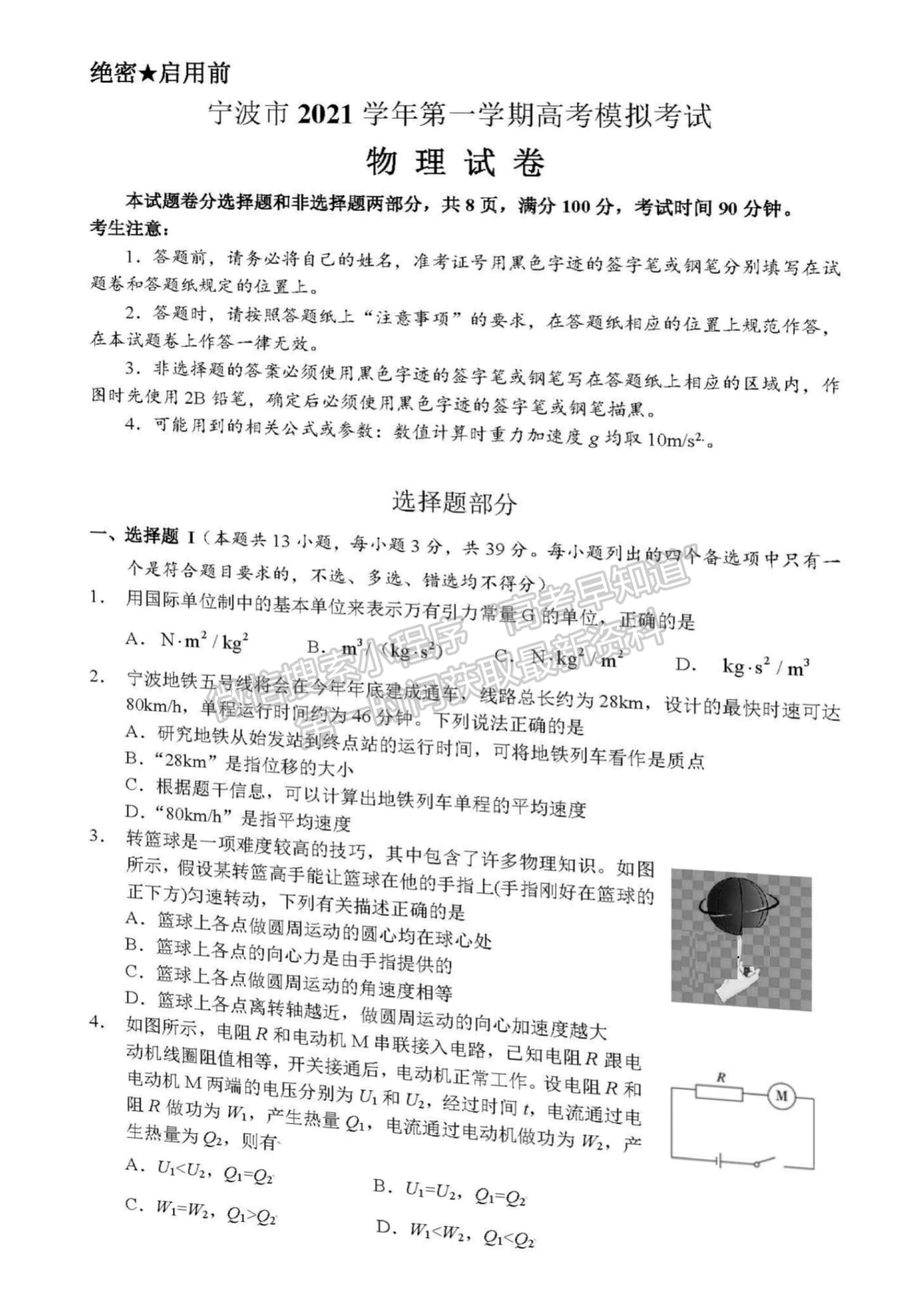 2022浙江省宁波市高三上学期11月高考模拟考试物理试题及参考答案