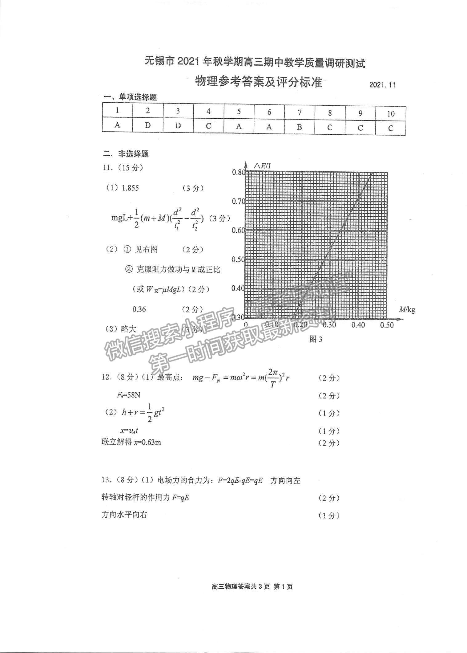 2022江蘇省無(wú)錫市高三上學(xué)期期中教學(xué)質(zhì)量調(diào)研測(cè)試物理試題及參考答案