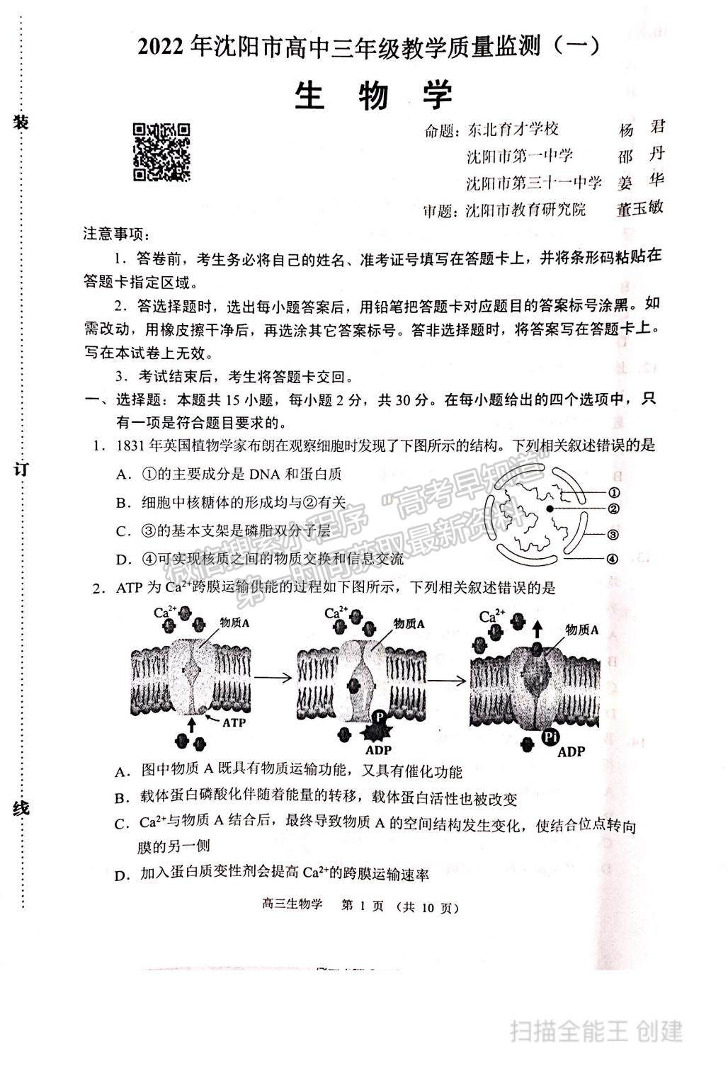 2022遼寧省沈陽市高三一模生物試題及參考答案