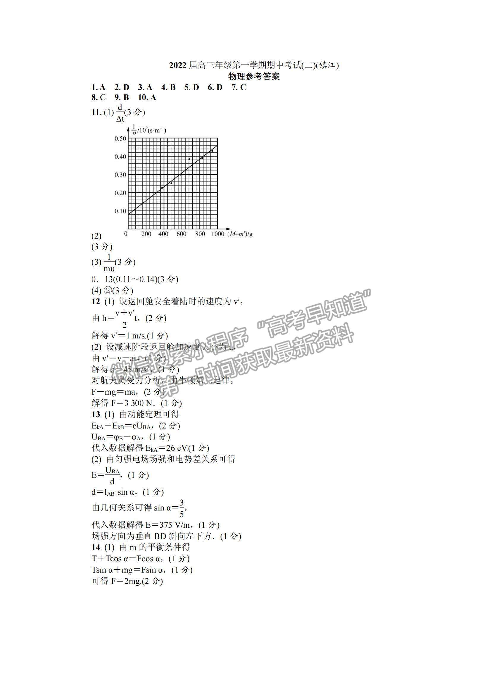 2022江蘇省鎮(zhèn)江市高三上學(xué)期期中考試物理試題及參考答案