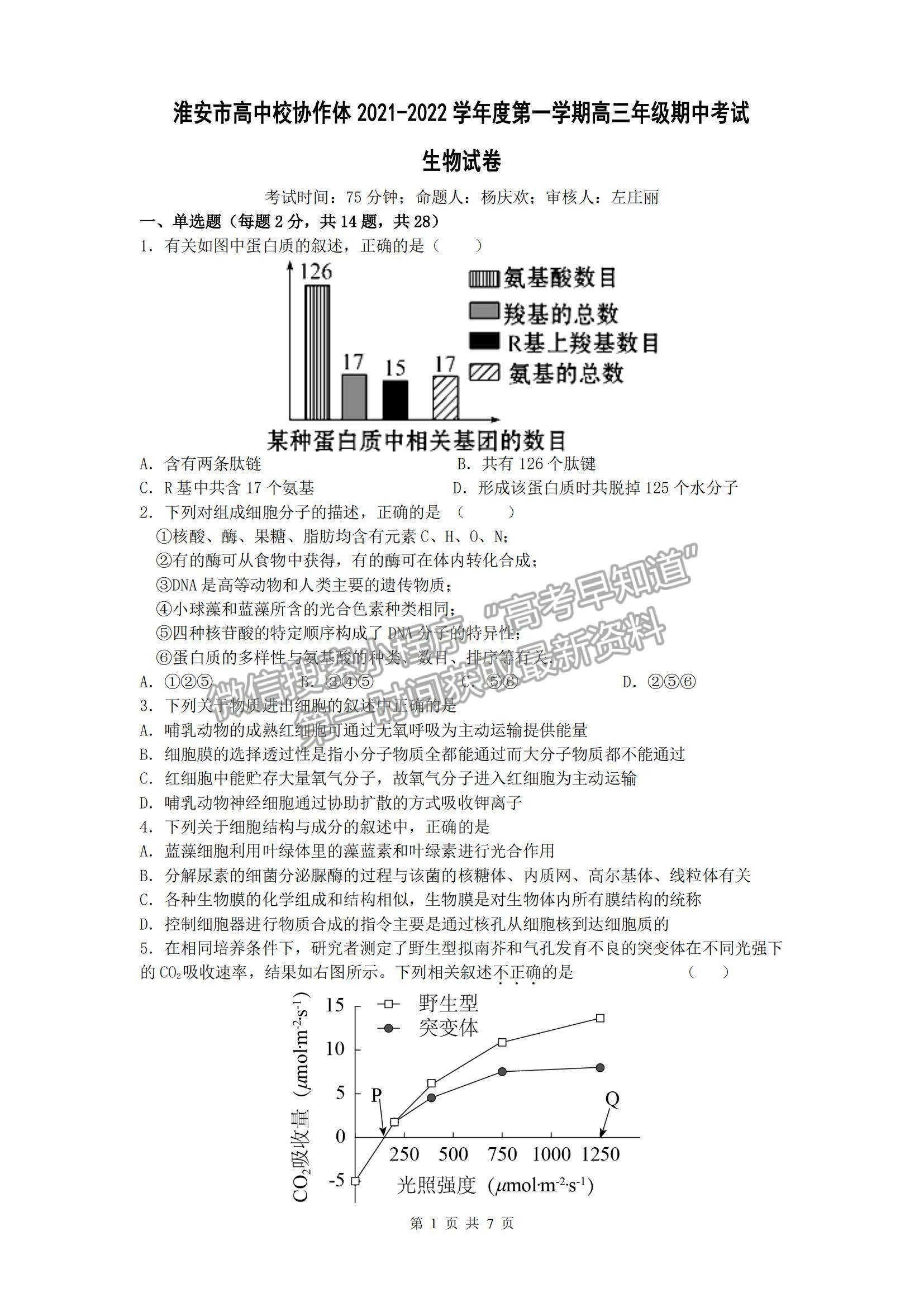 2022江蘇省淮安市高中校協(xié)作體高三上學(xué)期期中考試生物試題及參考答案