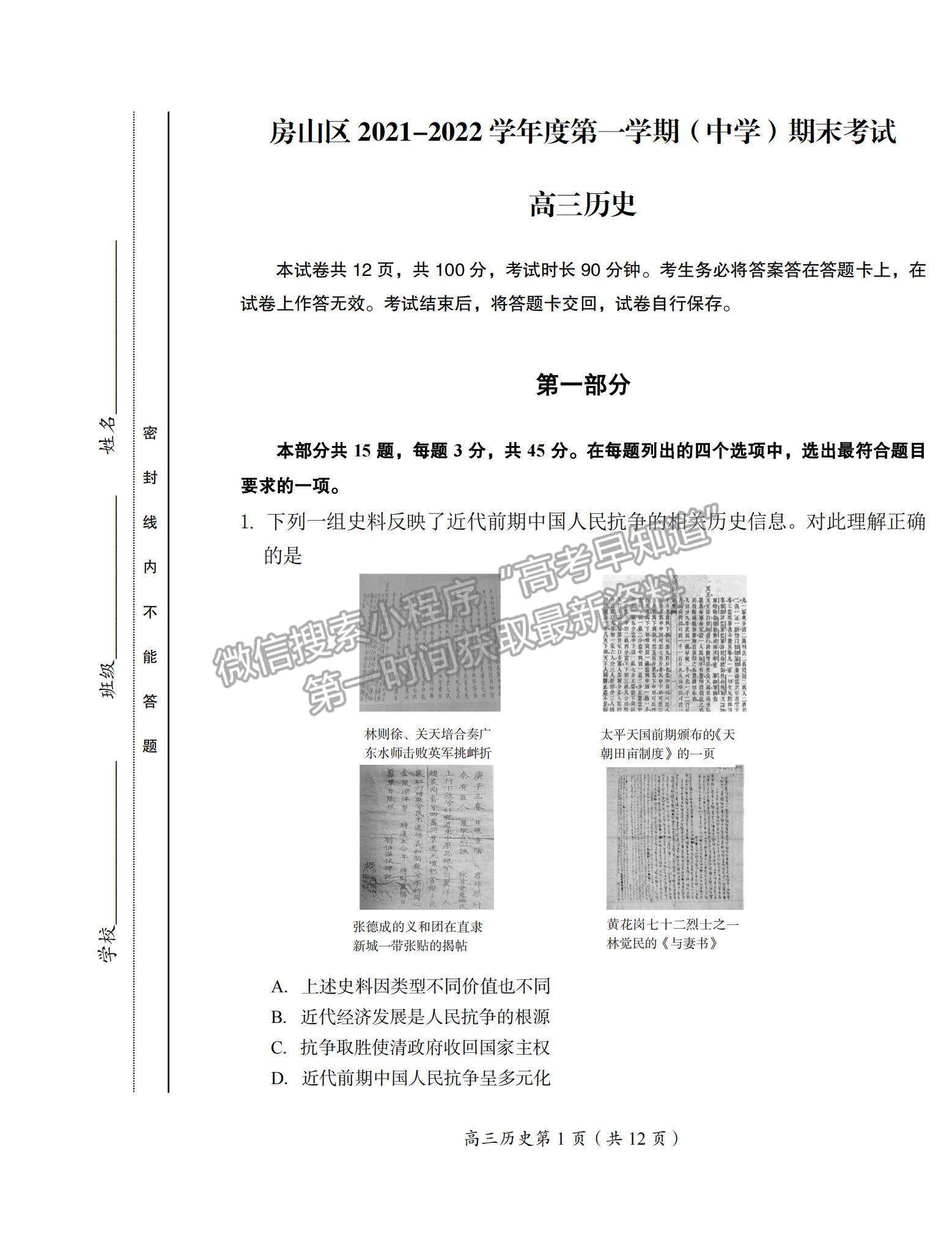 2022北京市房山區(qū)高三上學(xué)期期末考試歷史試題及參考答案