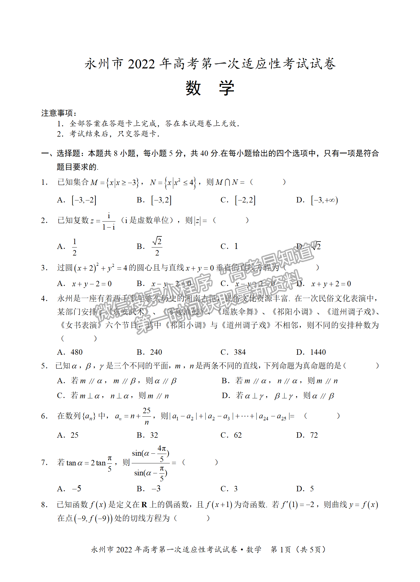 2022屆湖南永州市高三第一次適應性考試數(shù)學試題及答案