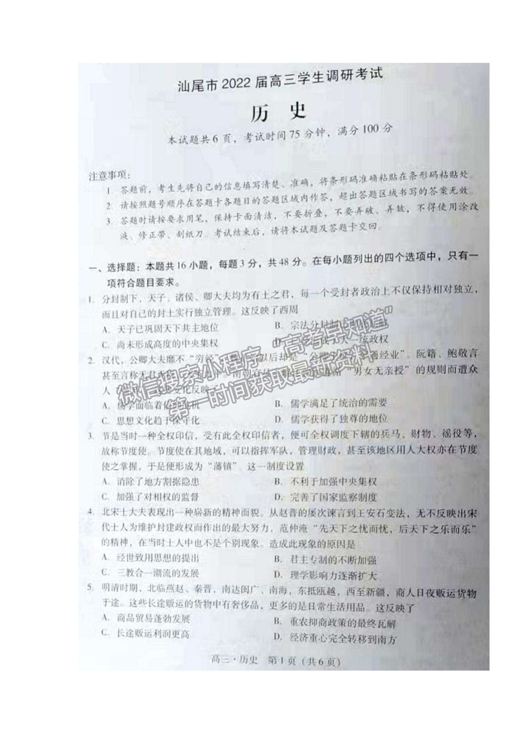 2022廣東省汕尾市高三期末統(tǒng)考歷史試題及參考答案