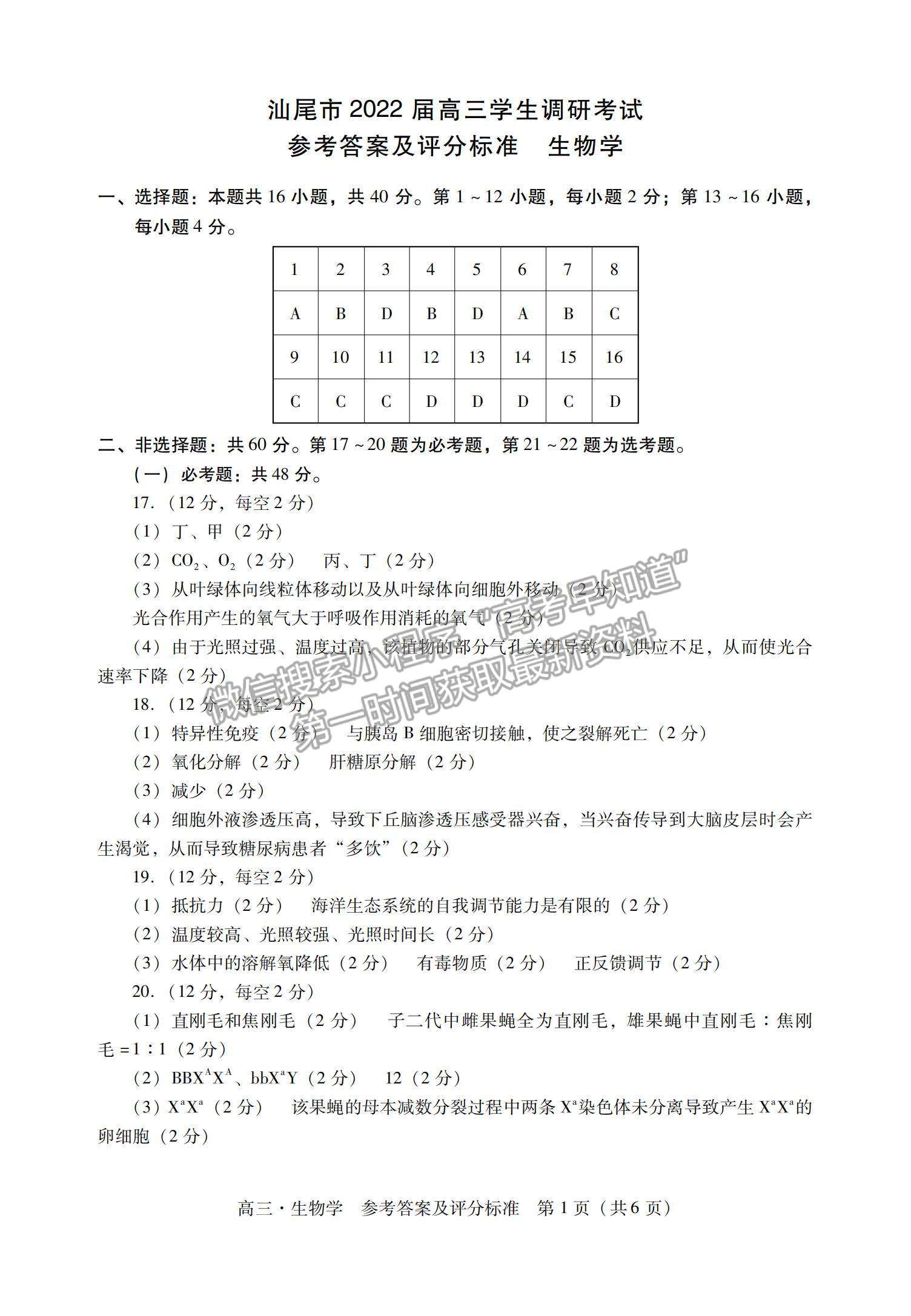 2022廣東省汕尾市高三期末統(tǒng)考生物試題及參考答案