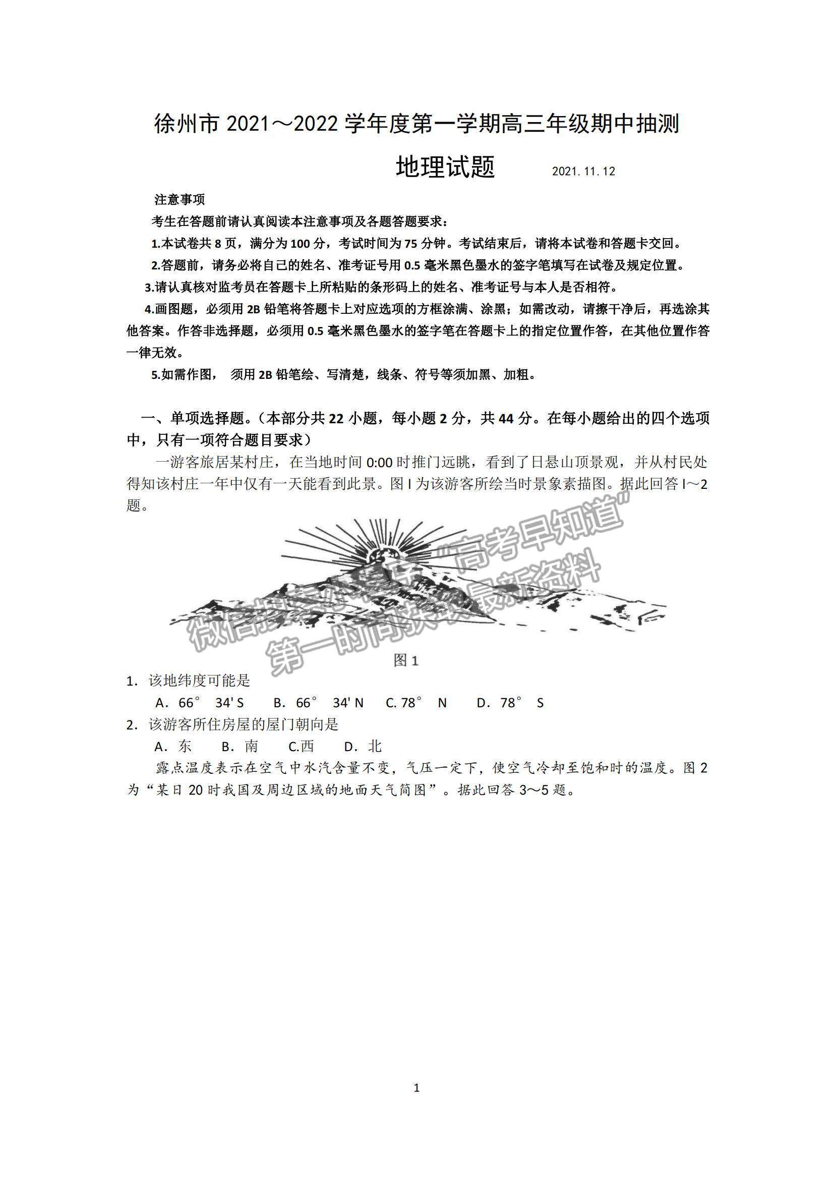 2022江蘇省徐州市高三上學(xué)期期中抽測(cè)地理試題及參考答案