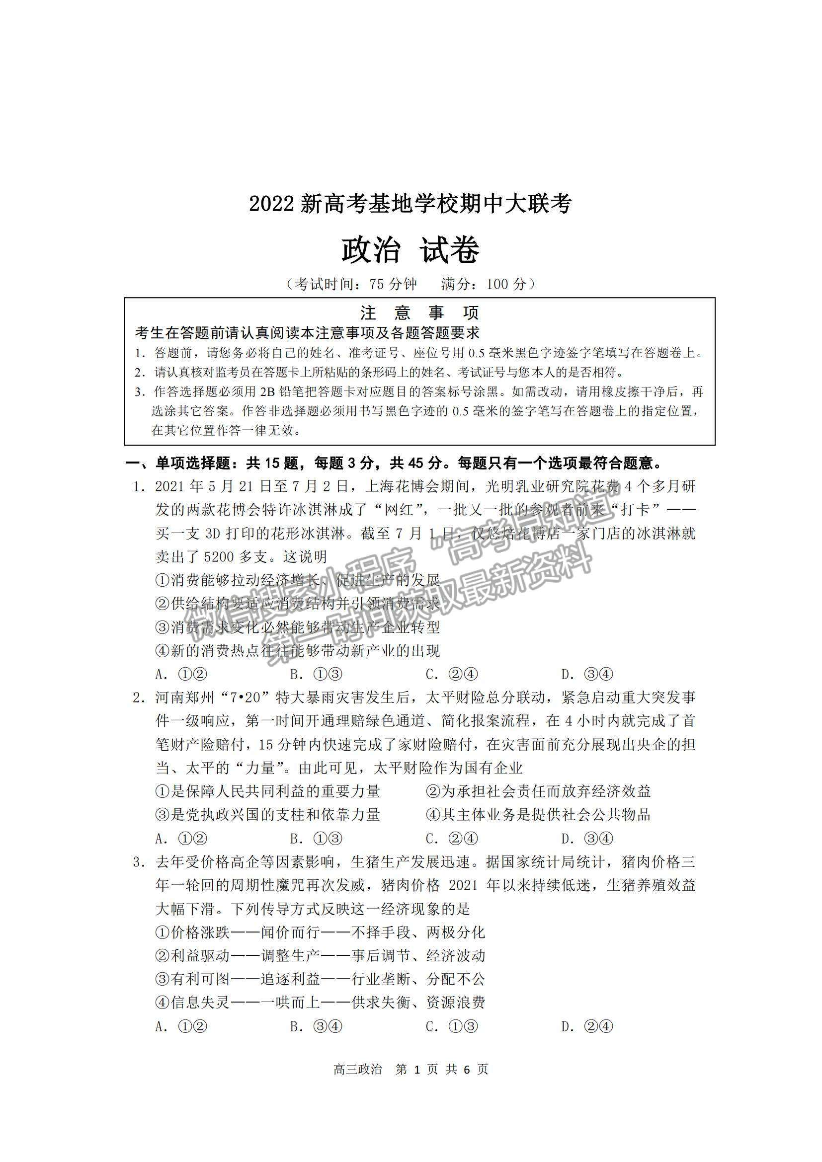 2022江蘇省新高考基地學校高三上學期期中大聯考政治試題及參考答案