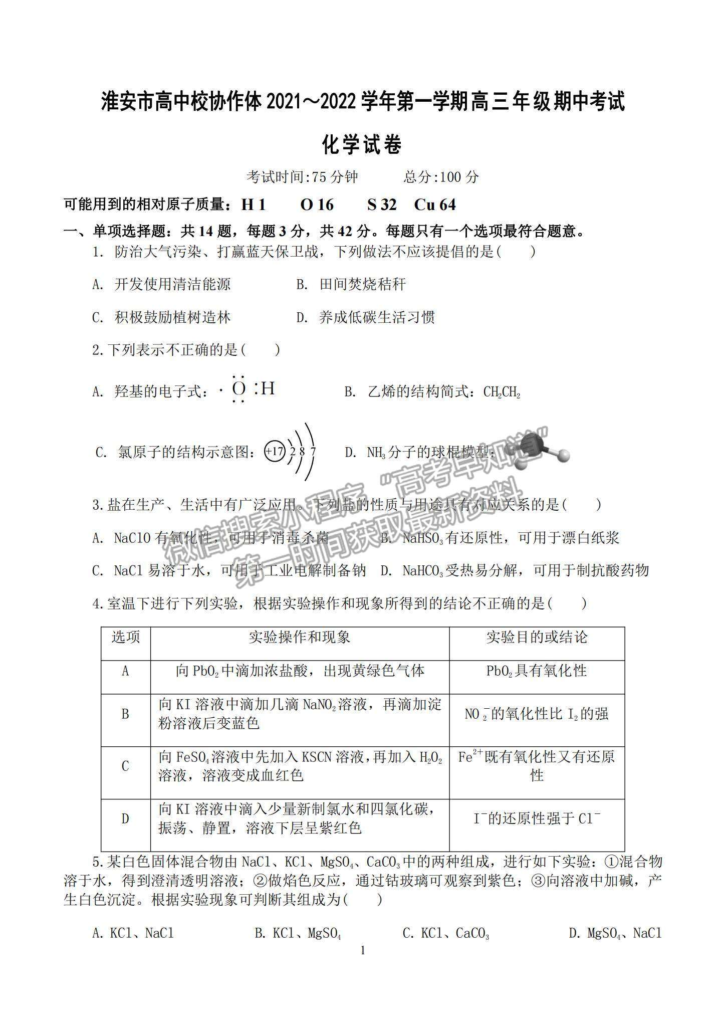 2022江蘇省淮安市高中校協(xié)作體高三上學(xué)期期中考試化學(xué)試題及參考答案