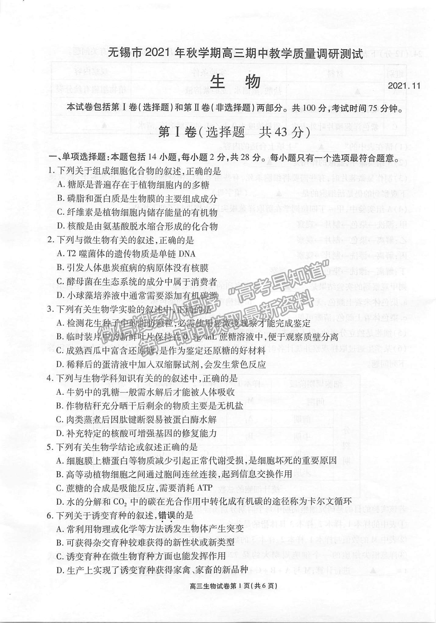 2022江蘇省無(wú)錫市高三上學(xué)期期中教學(xué)質(zhì)量調(diào)研測(cè)試生物試題及參考答案