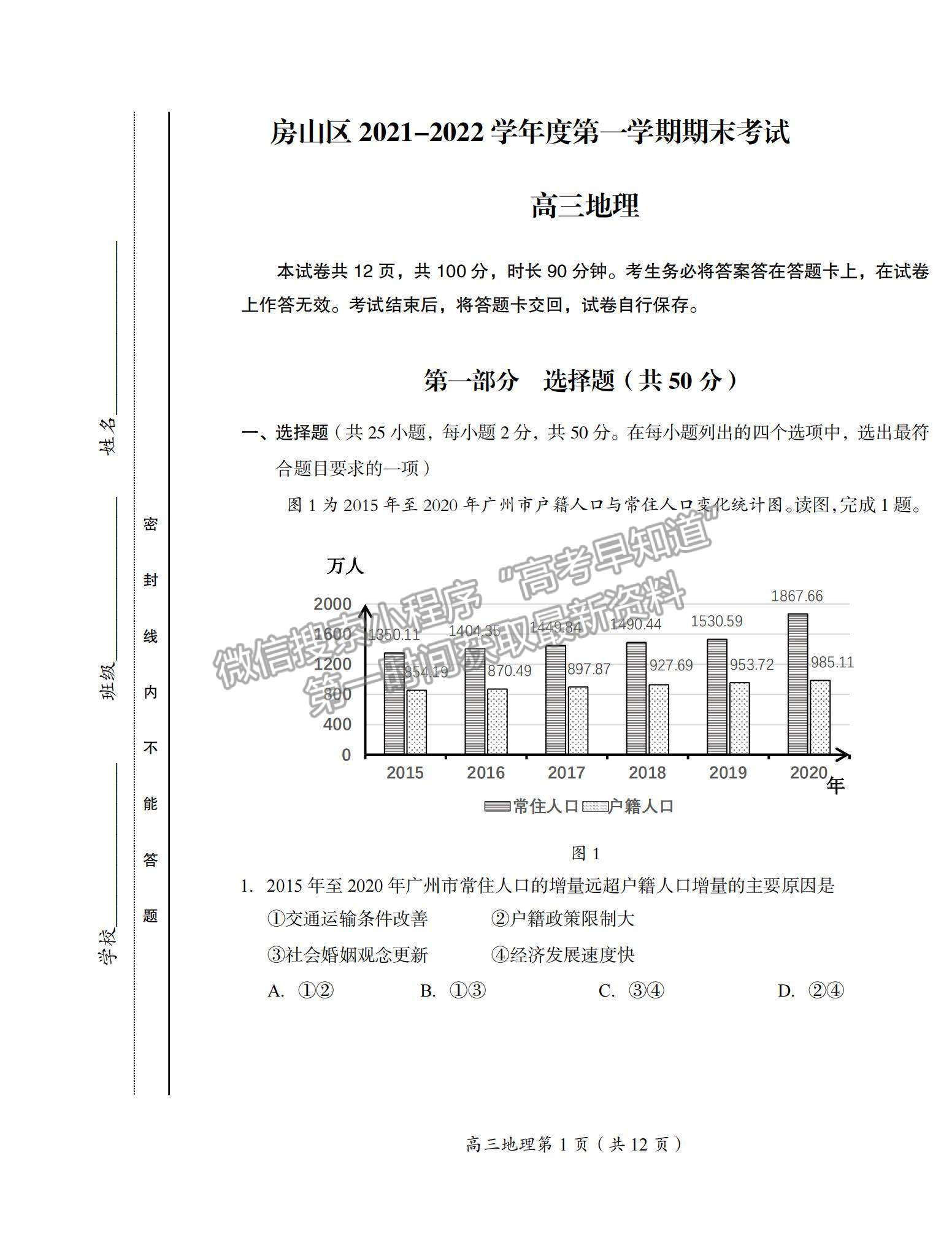 2022北京市房山區(qū)高三上學(xué)期期末考試地理試題及參考答案