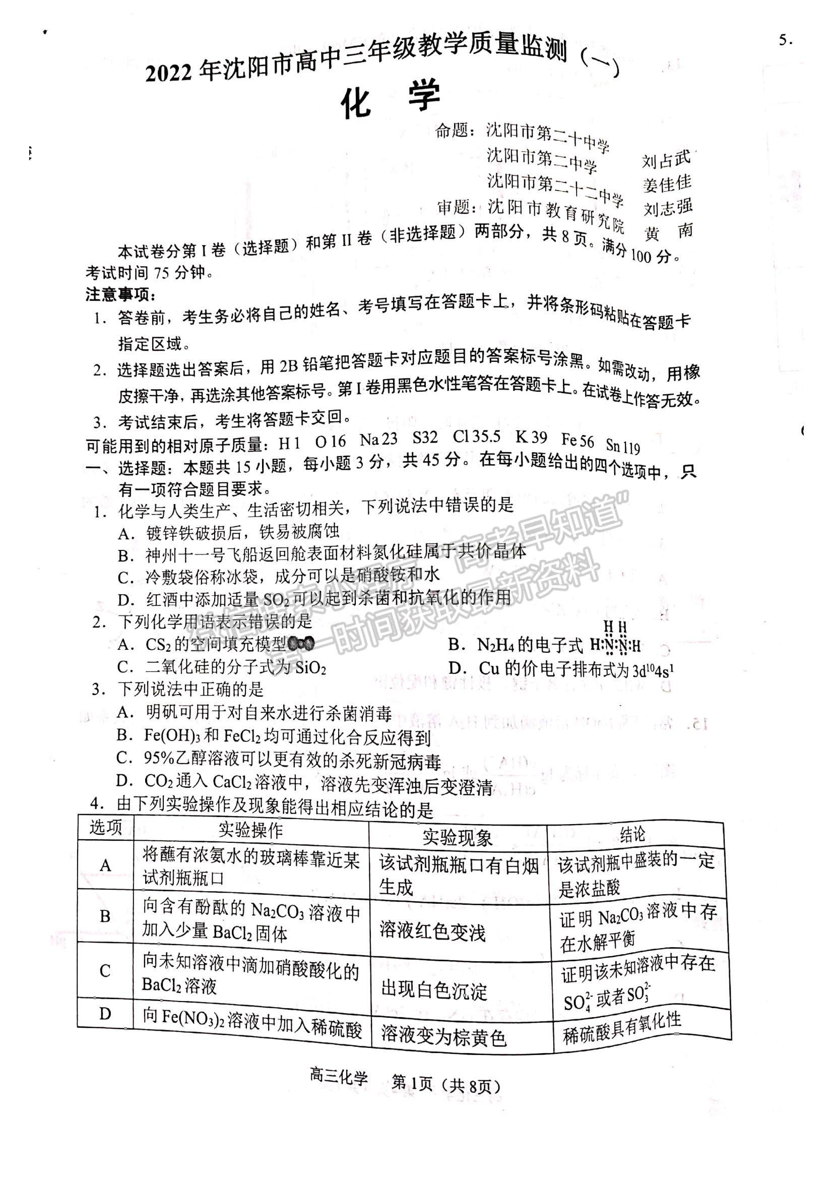 2022遼寧省沈陽市高三一?；瘜W(xué)試題及參考答案