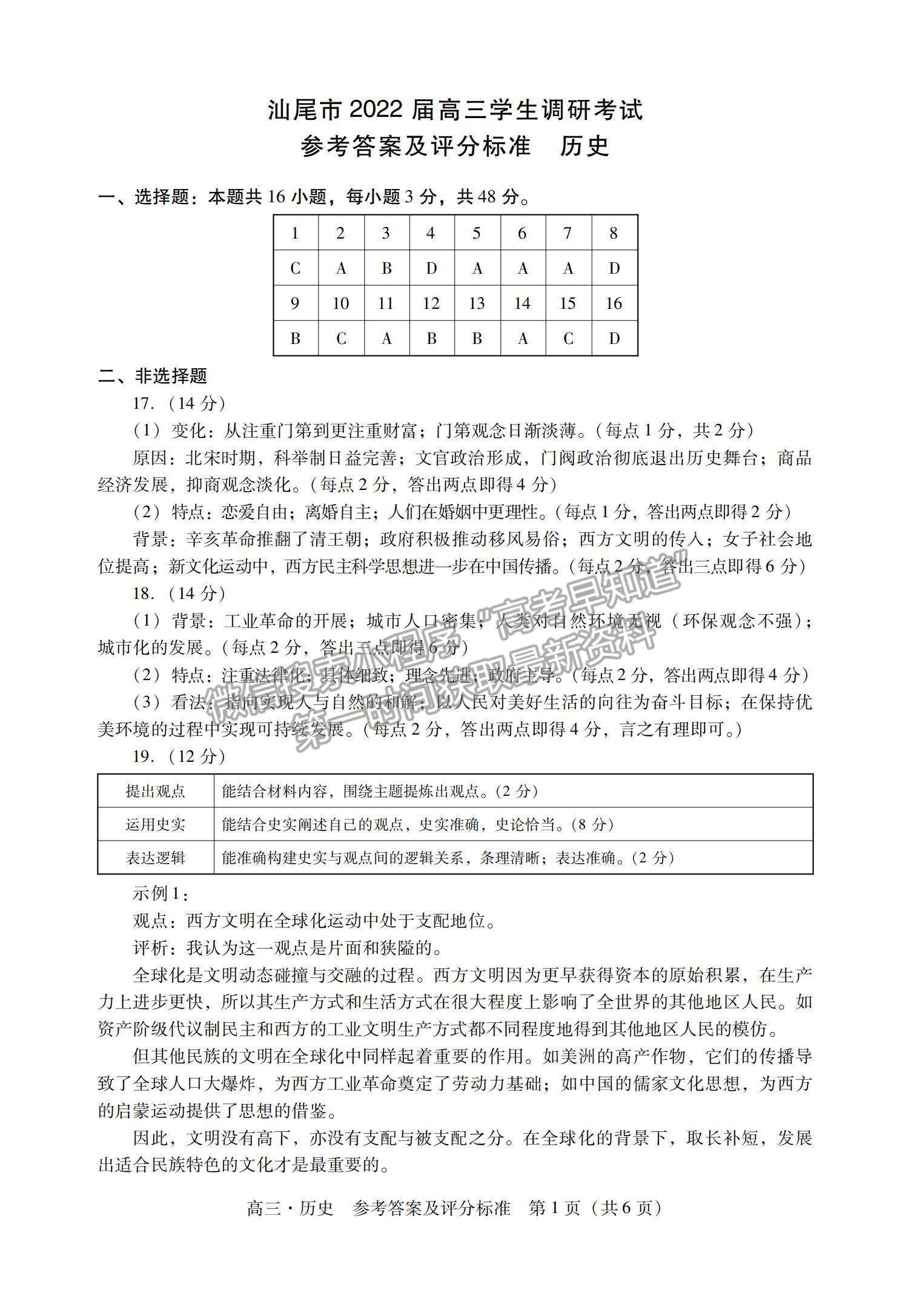 2022廣東省汕尾市高三期末統(tǒng)考?xì)v史試題及參考答案