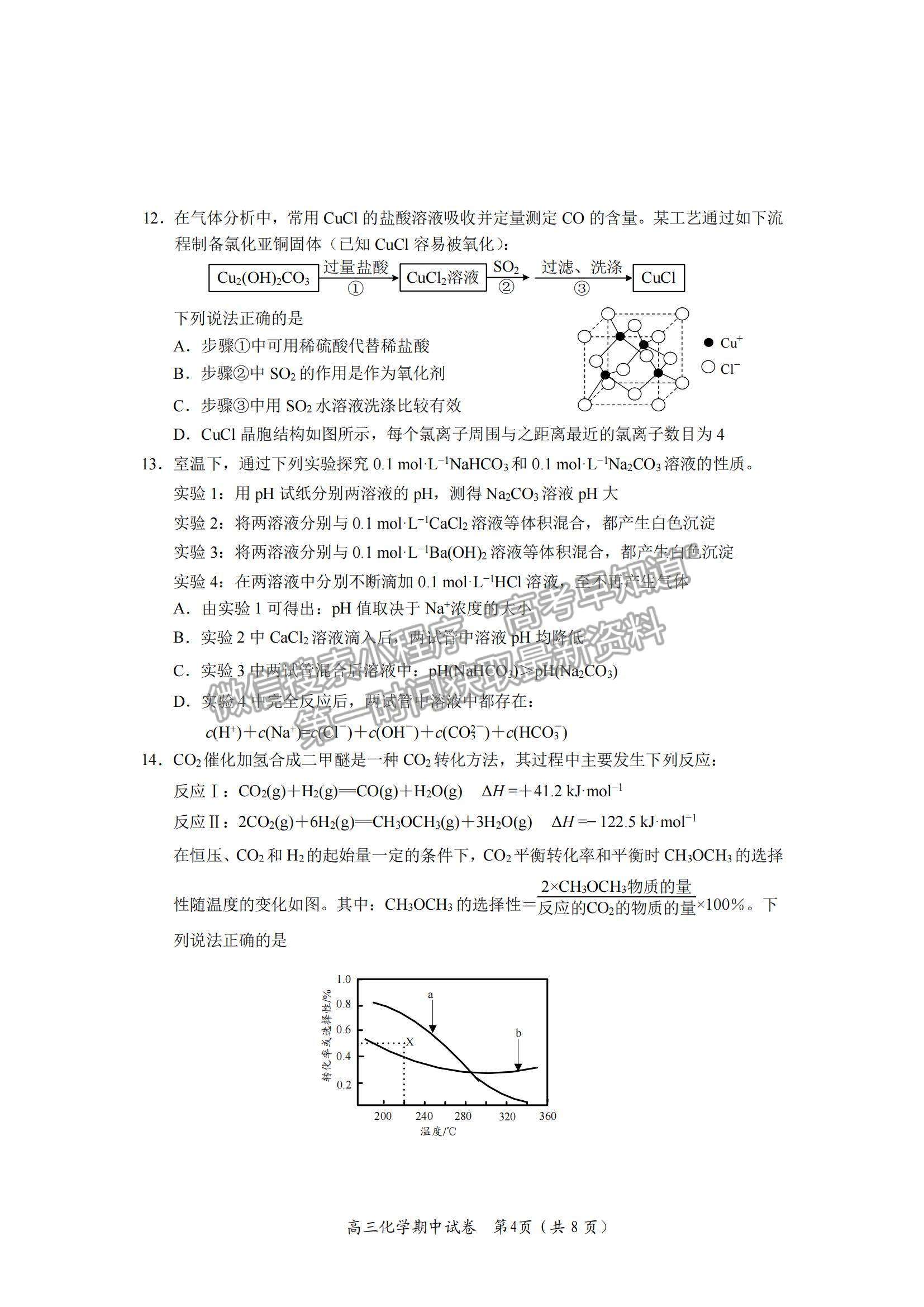 2022江蘇省新高考基地學(xué)校高三上學(xué)期期中大聯(lián)考化學(xué)試題及參考答案