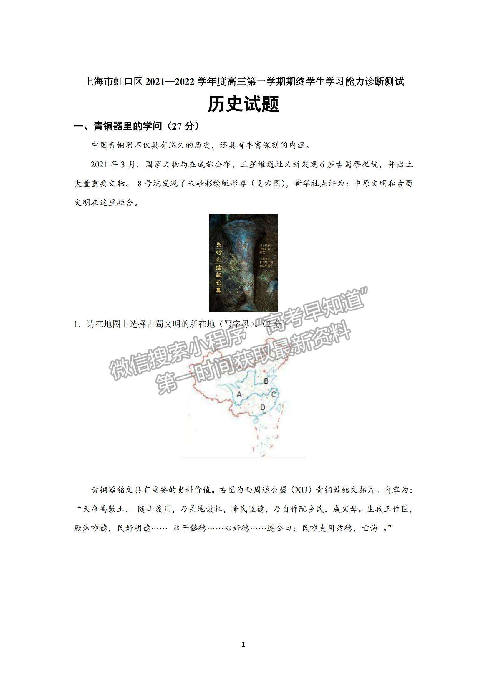 2022上海市虹口區(qū)高三上學(xué)期期終學(xué)生學(xué)習(xí)能力診斷測試（一模）歷史試題及參考答案