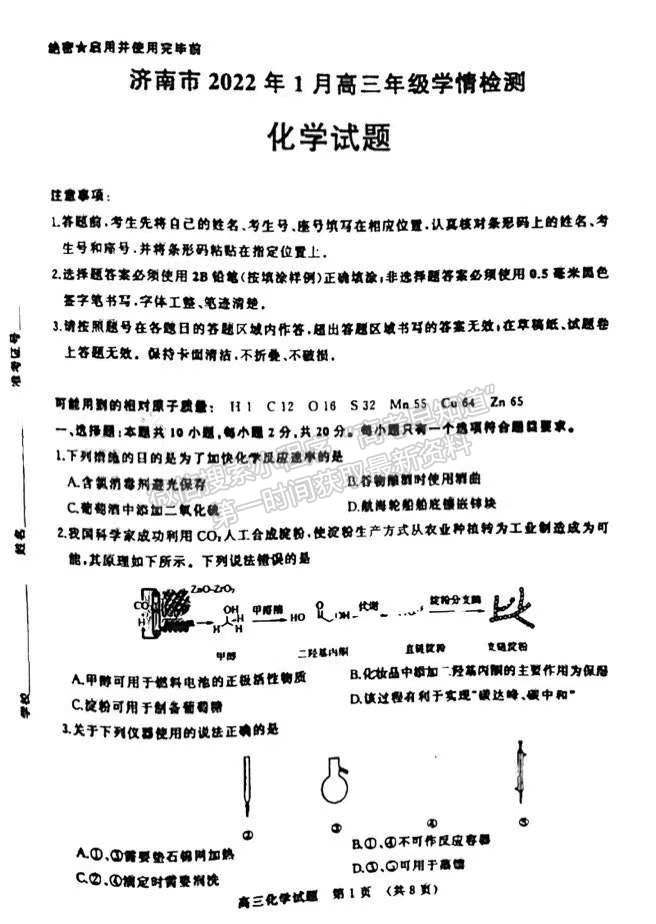 2022屆山東濟(jì)南市高三1月高三學(xué)情檢測(cè) 化學(xué)試題及參考答案