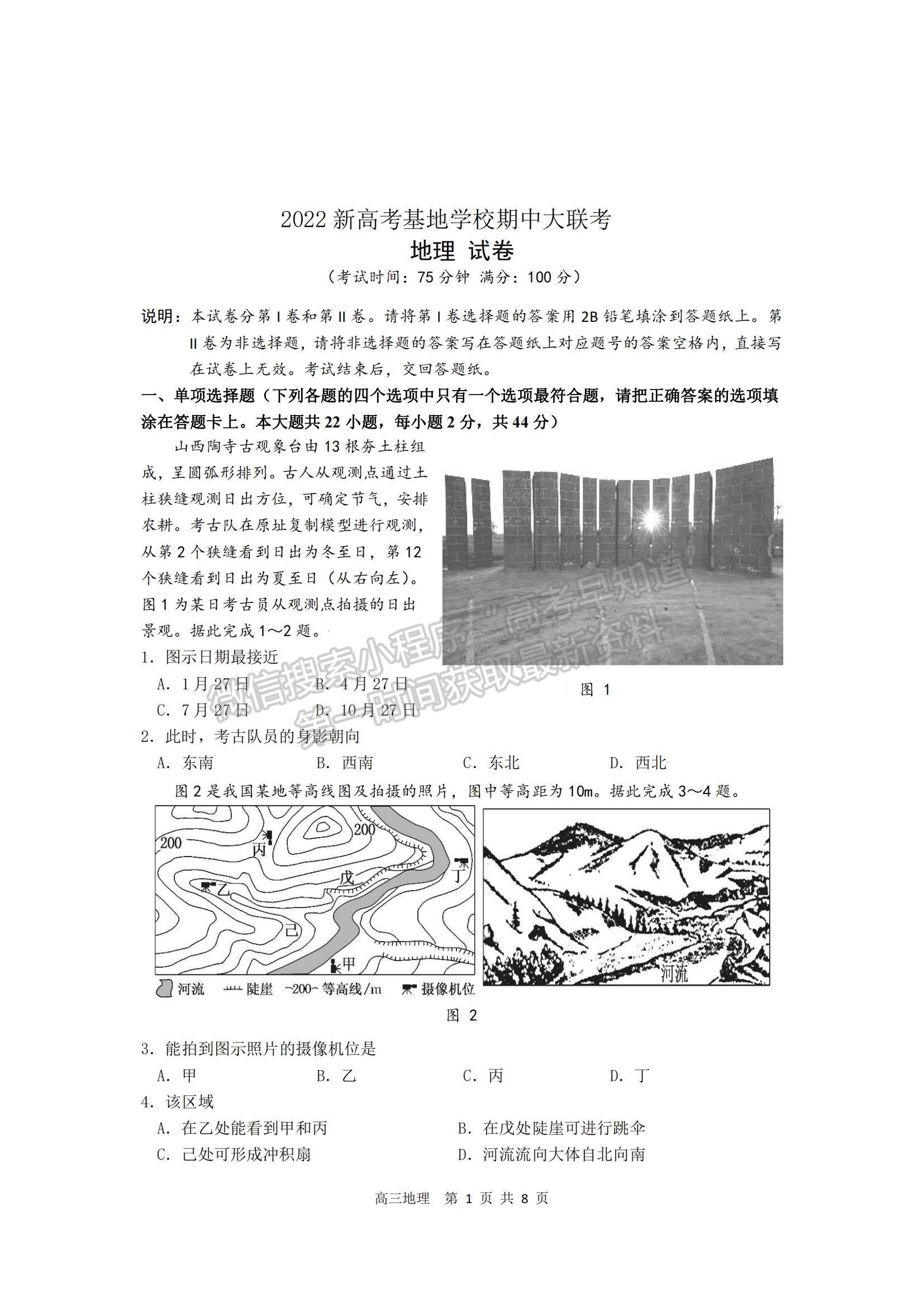 2022江蘇省新高考基地學校高三上學期期中大聯(lián)考地理試題及參考答案