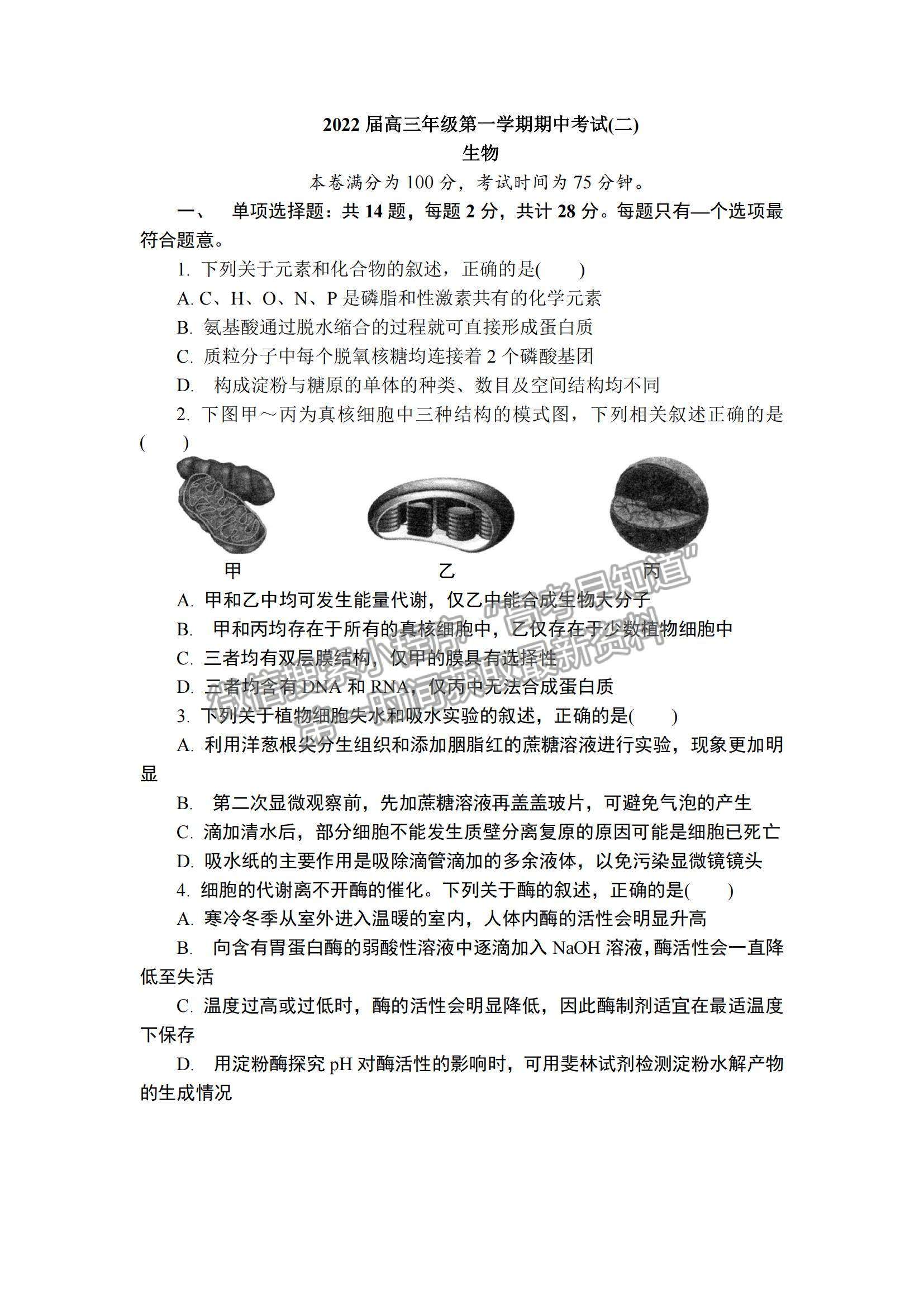 2022江蘇省鎮(zhèn)江市高三上學(xué)期期中考試生物試題及參考答案