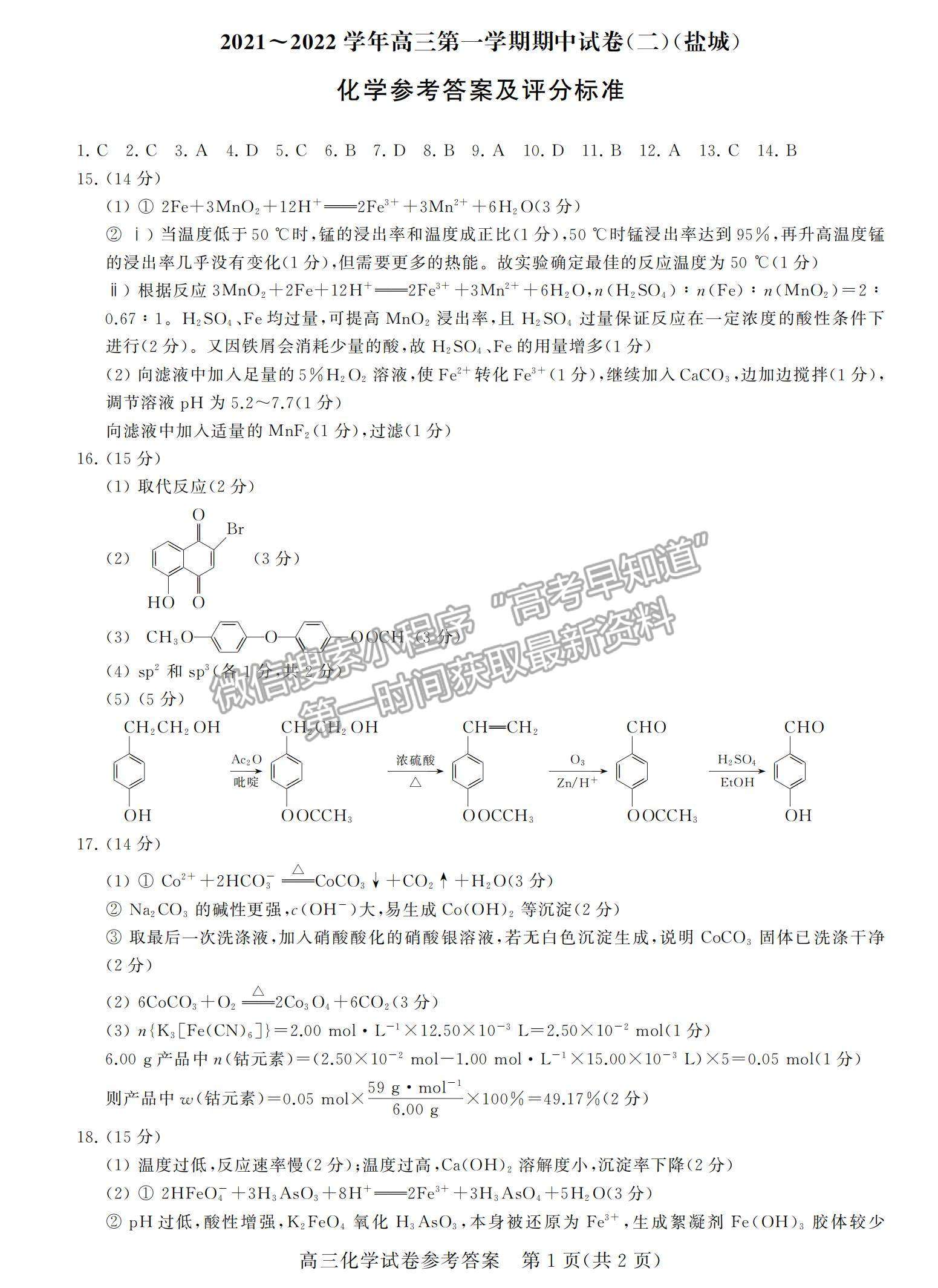 2022江蘇省鹽城市高三上學(xué)期期中調(diào)研考試化學(xué)試題及參考答案