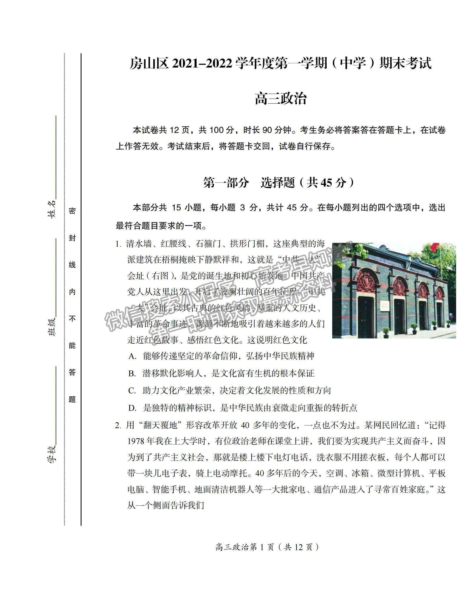 2022北京市房山區(qū)高三上學期期末考試政治試題及參考答案