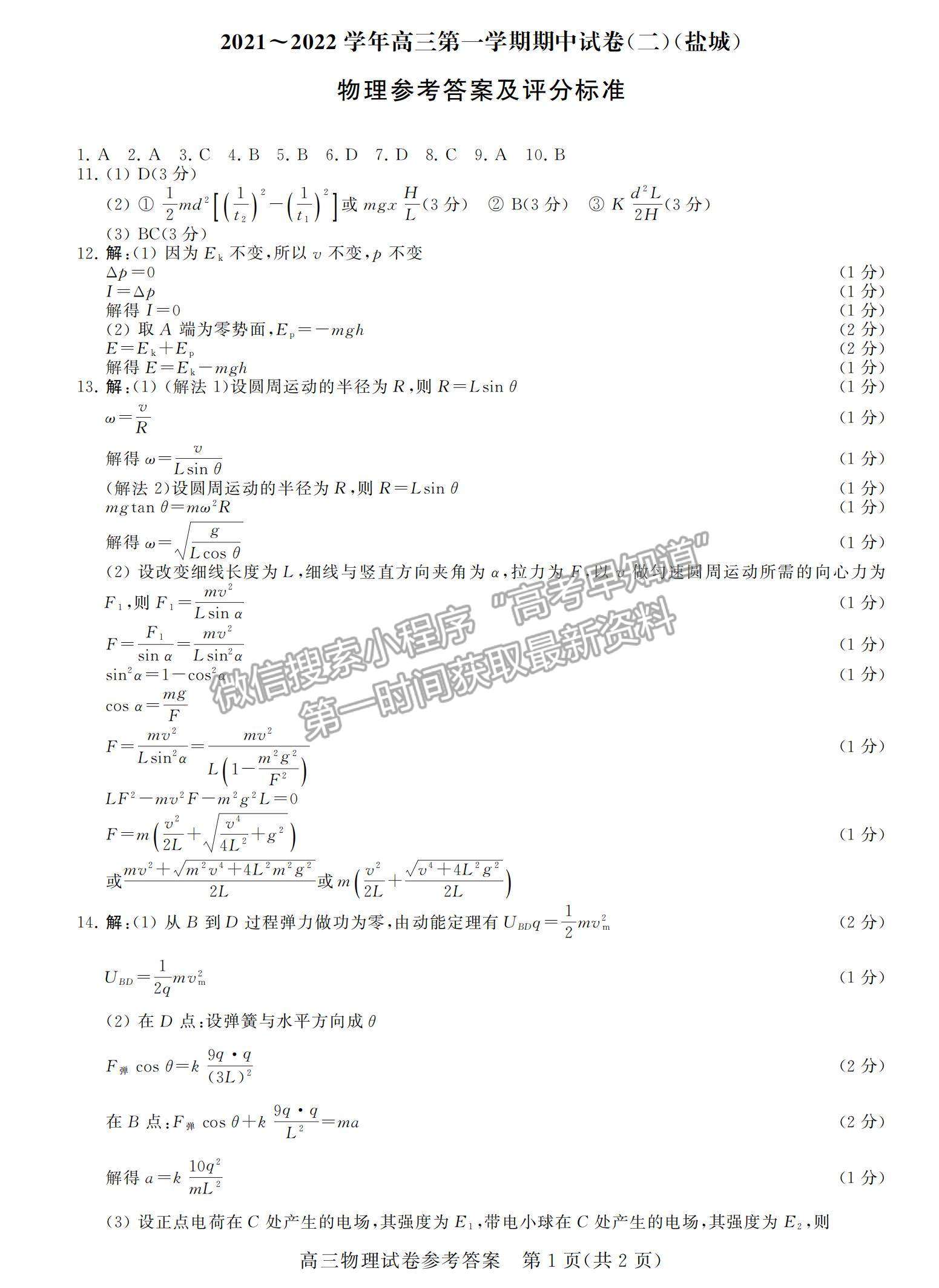 2022江蘇省鹽城市高三上學(xué)期期中調(diào)研考試物理試題及參考答案