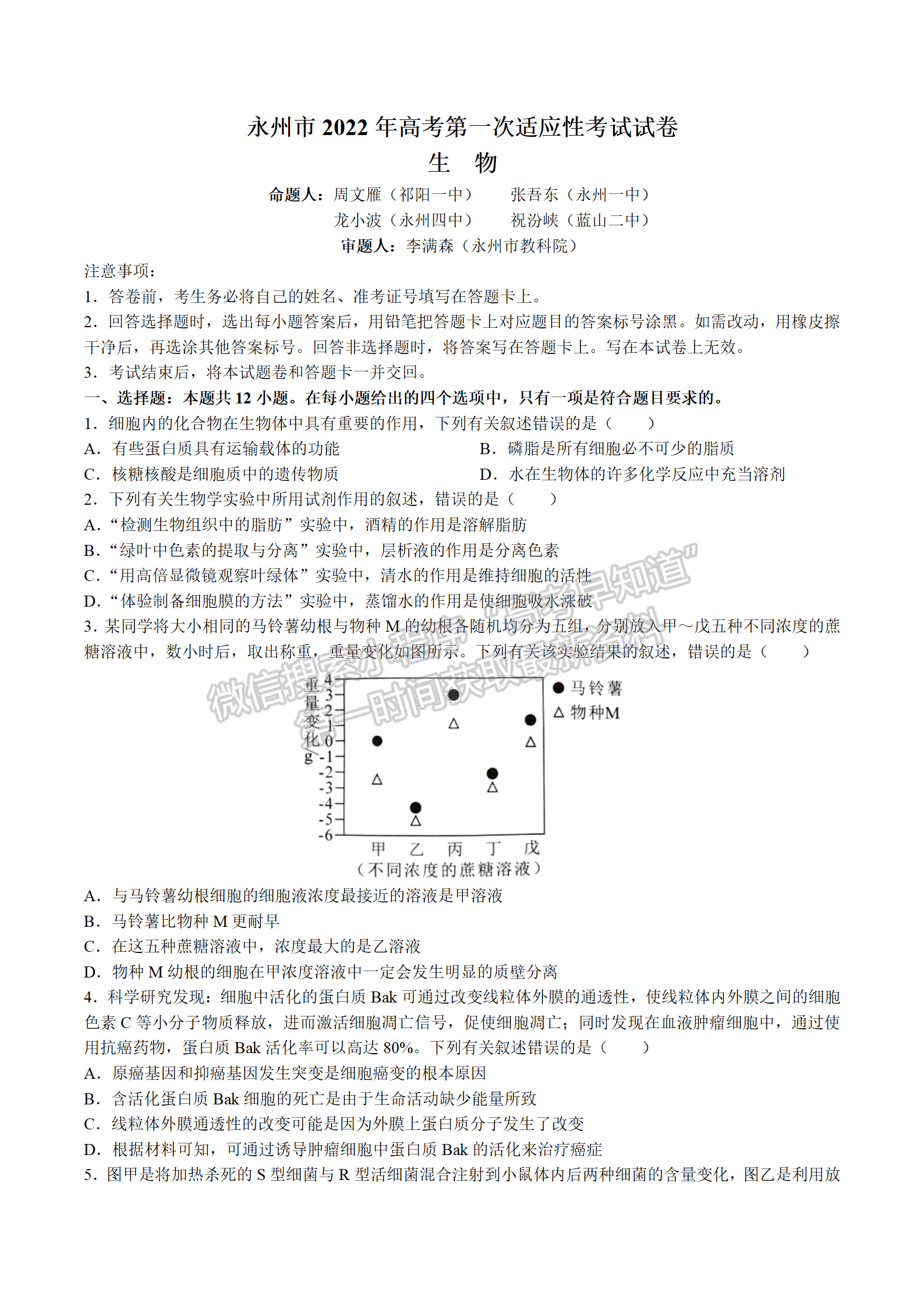 2022屆湖南永州市高三第一次適應性考試生物試題及答案