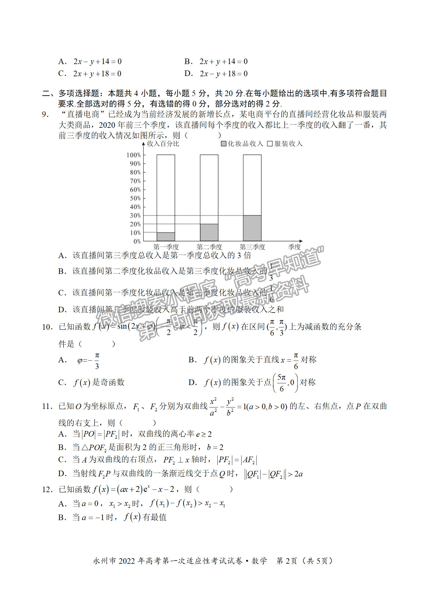 2022屆湖南永州市高三第一次適應性考試數學試題及答案