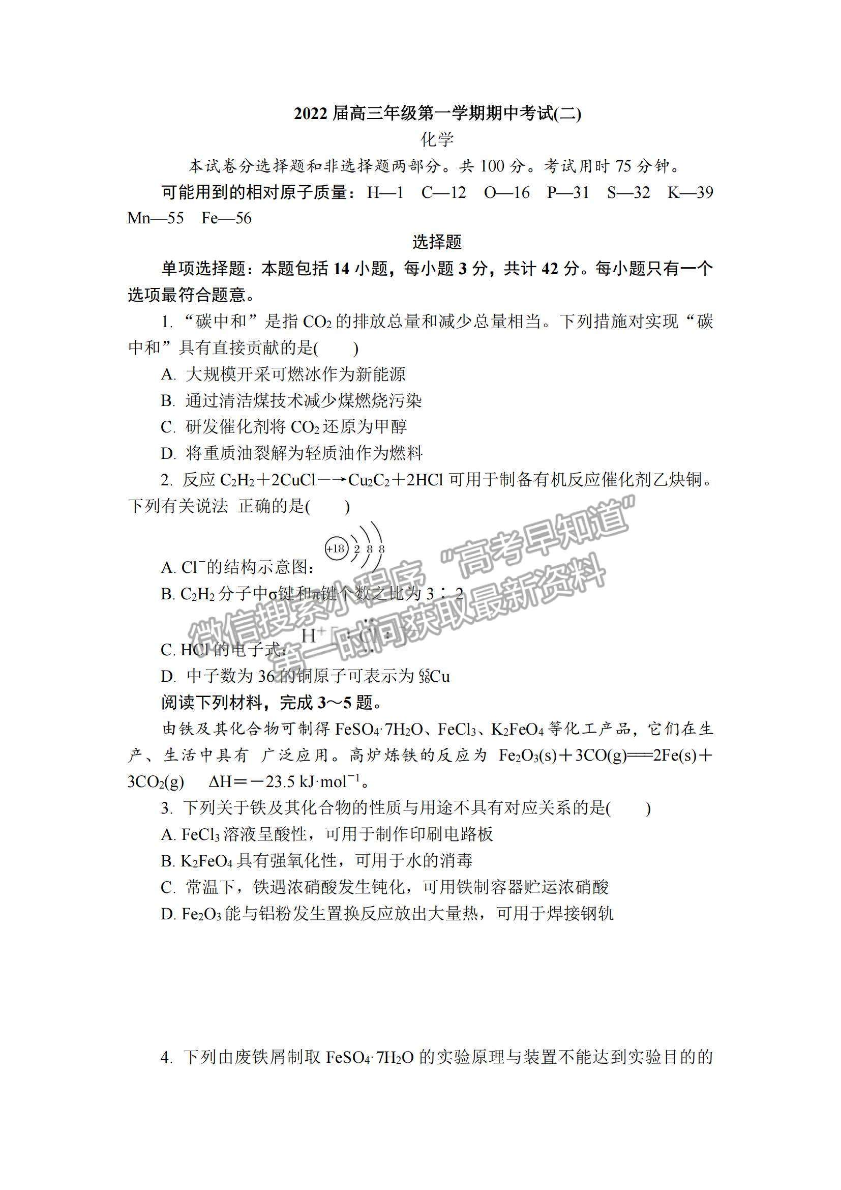 2022江蘇省鎮(zhèn)江市高三上學(xué)期期中考試化學(xué)試題及參考答案