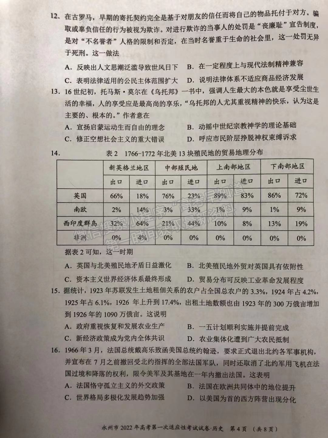 2022屆湖南永州市高三第一次適應性考試歷史試題及答案