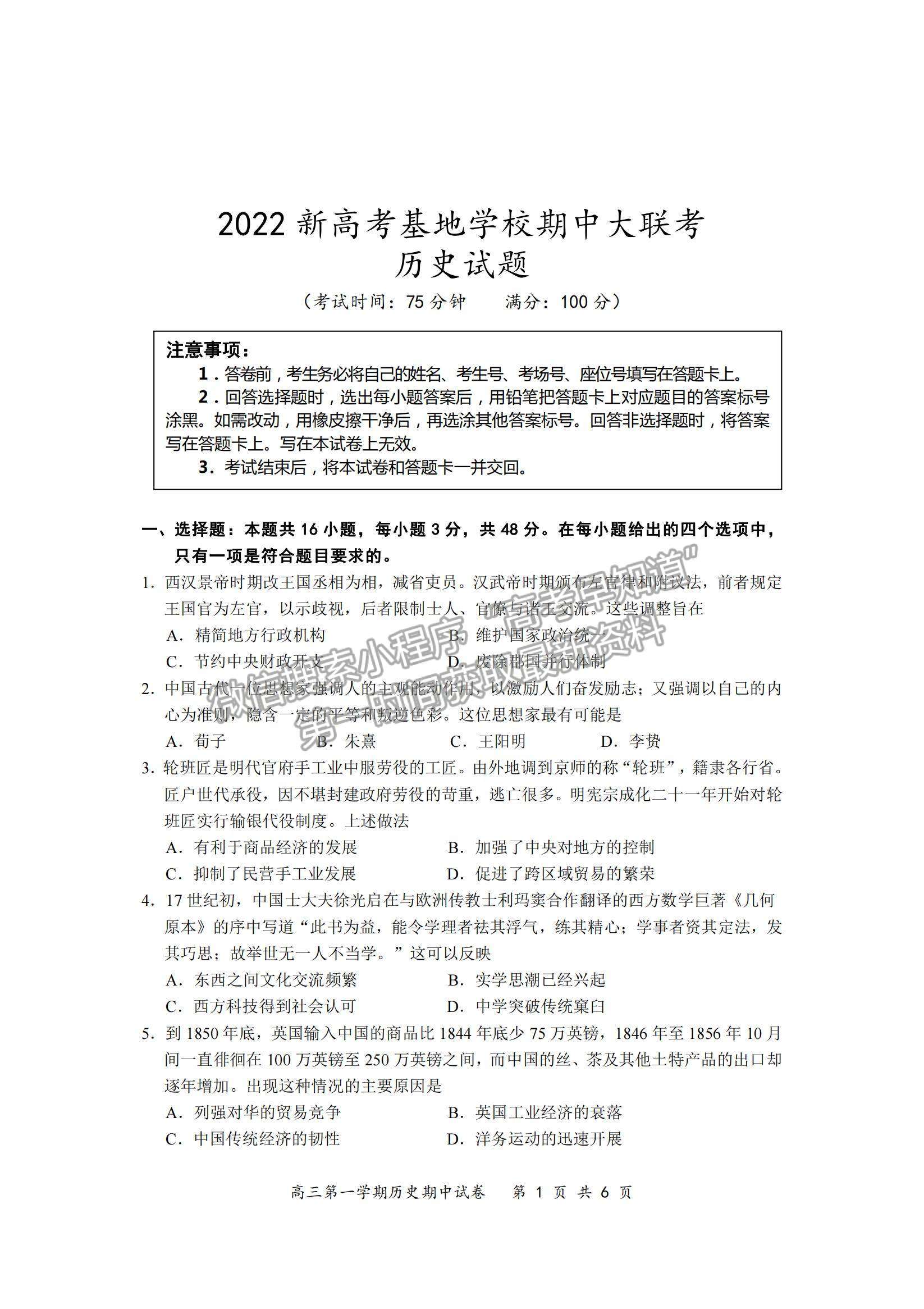 2022江蘇省新高考基地學(xué)校高三上學(xué)期期中大聯(lián)考歷史試題及參考答案