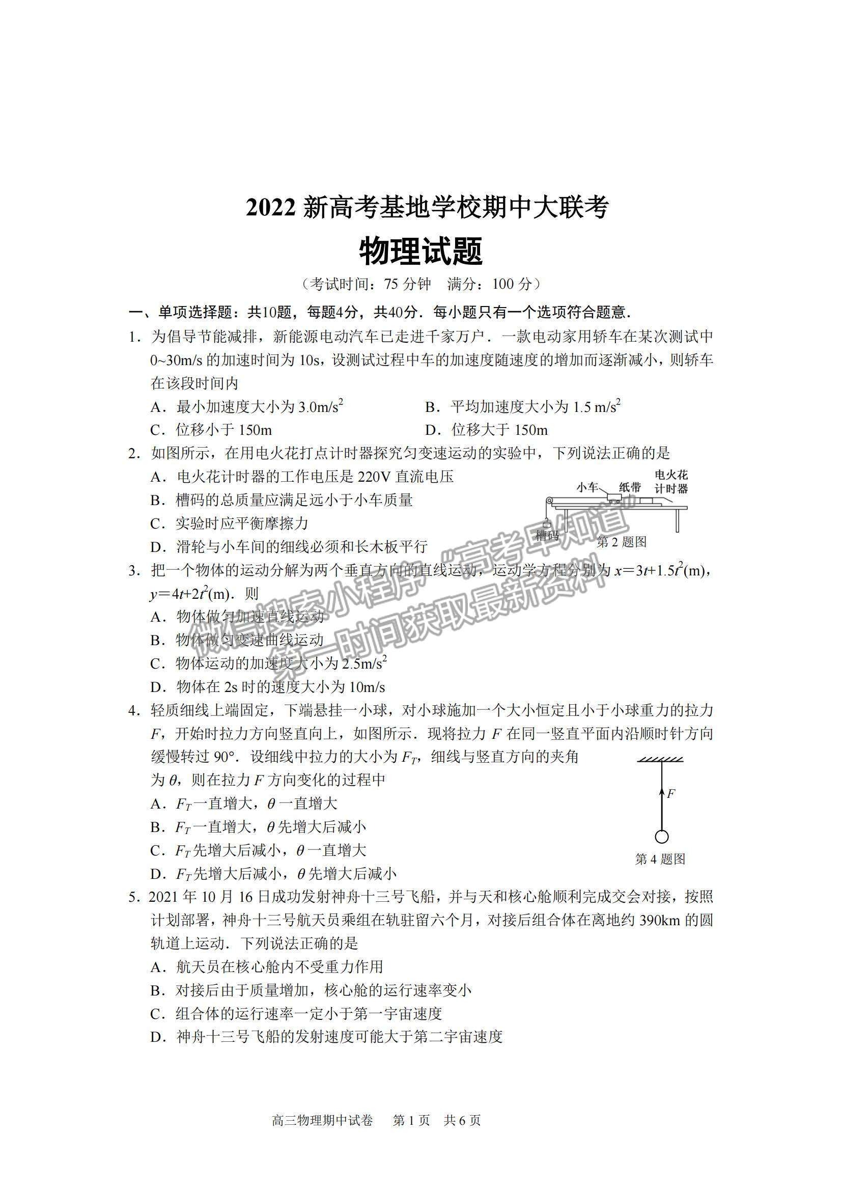 2022江蘇省新高考基地學(xué)校高三上學(xué)期期中大聯(lián)考物理試題及參考答案