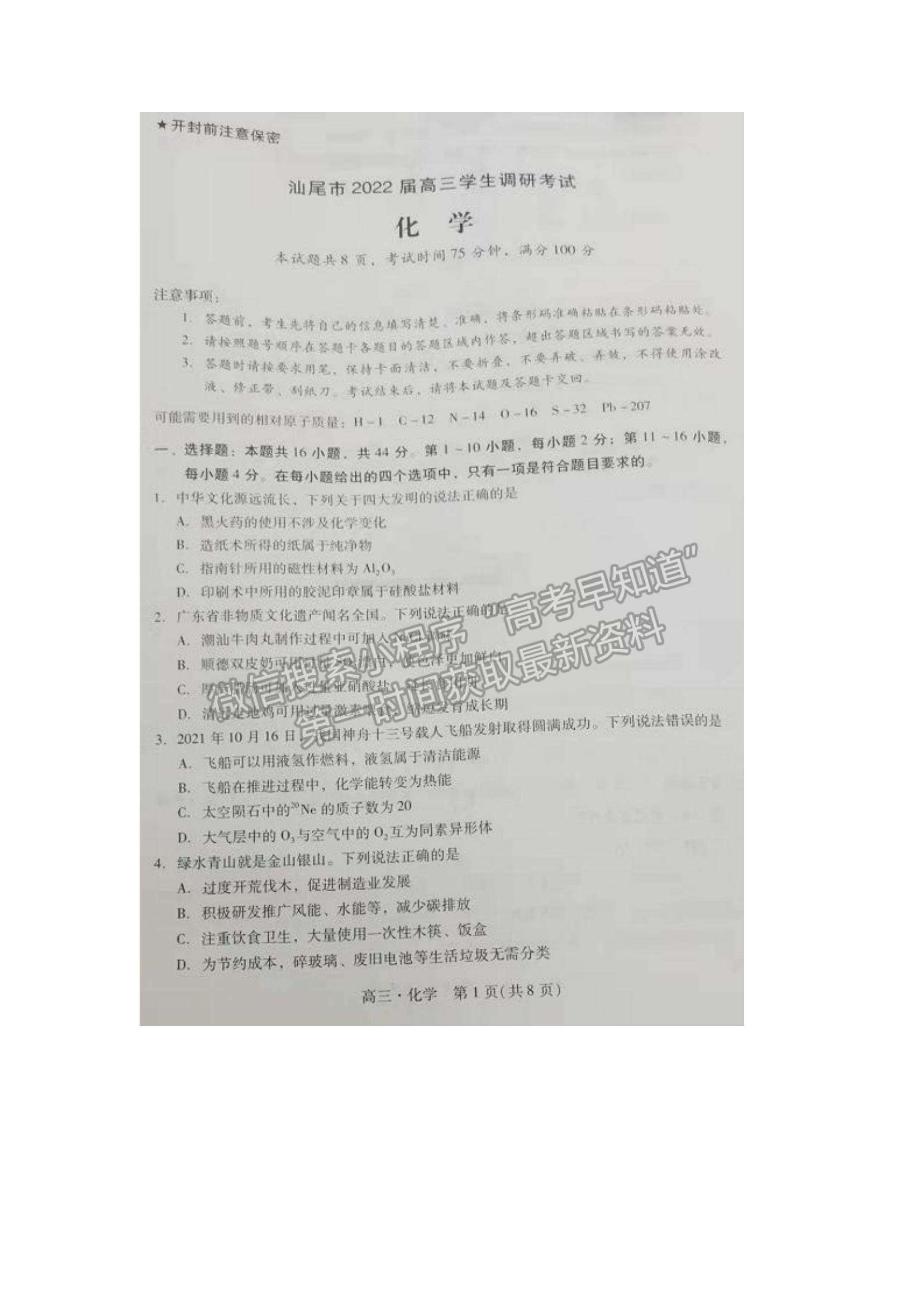 2022廣東省汕尾市高三期末統(tǒng)考化學(xué)試題及參考答案