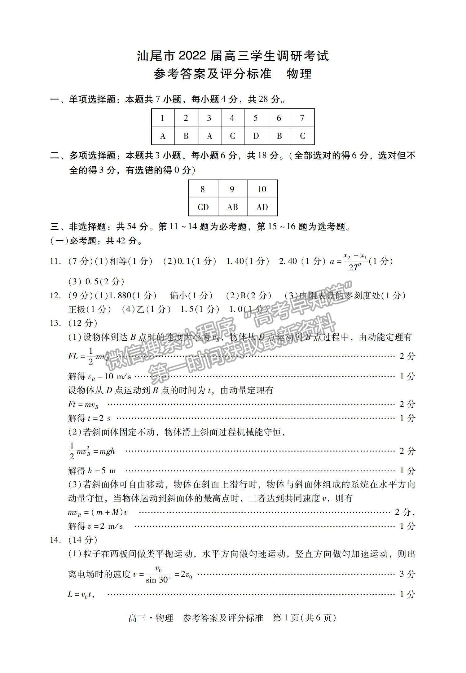 2022廣東省汕尾市高三期末統(tǒng)考物理試題及參考答案