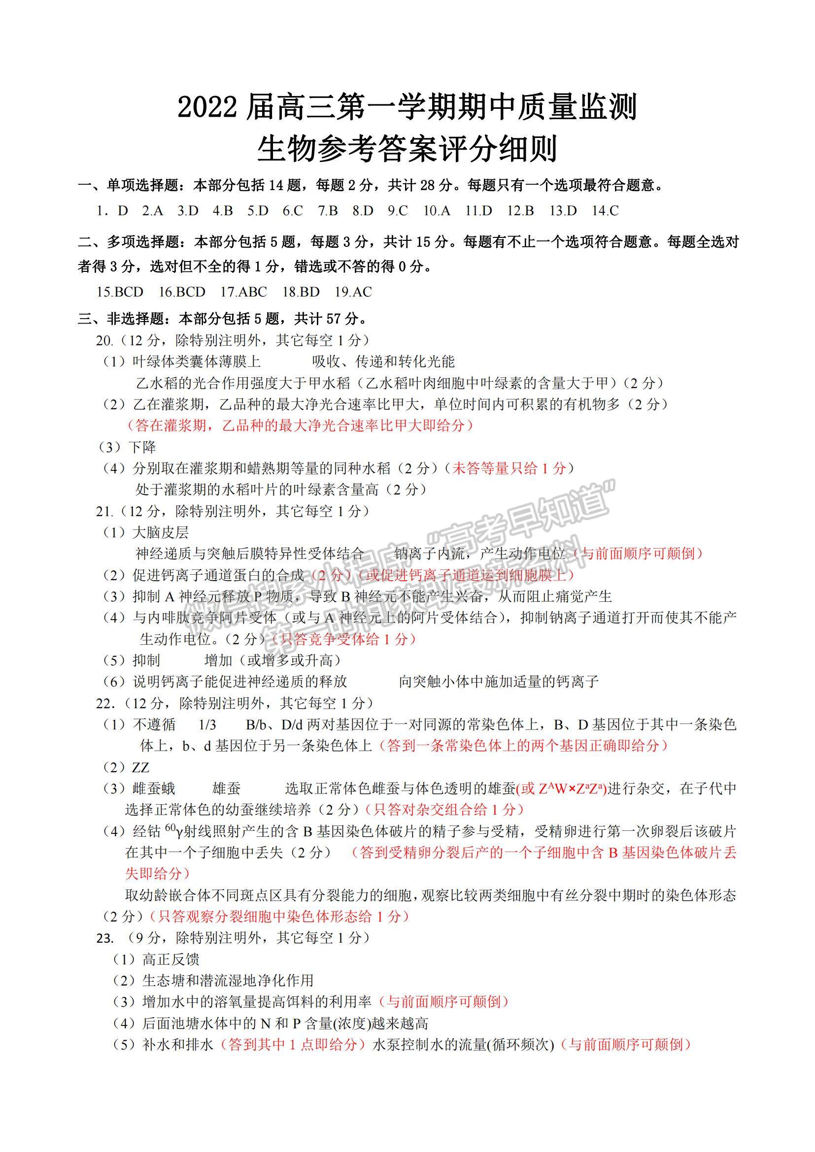 2022江蘇省新高考基地學校高三上學期期中大聯考生物試題及參考答案