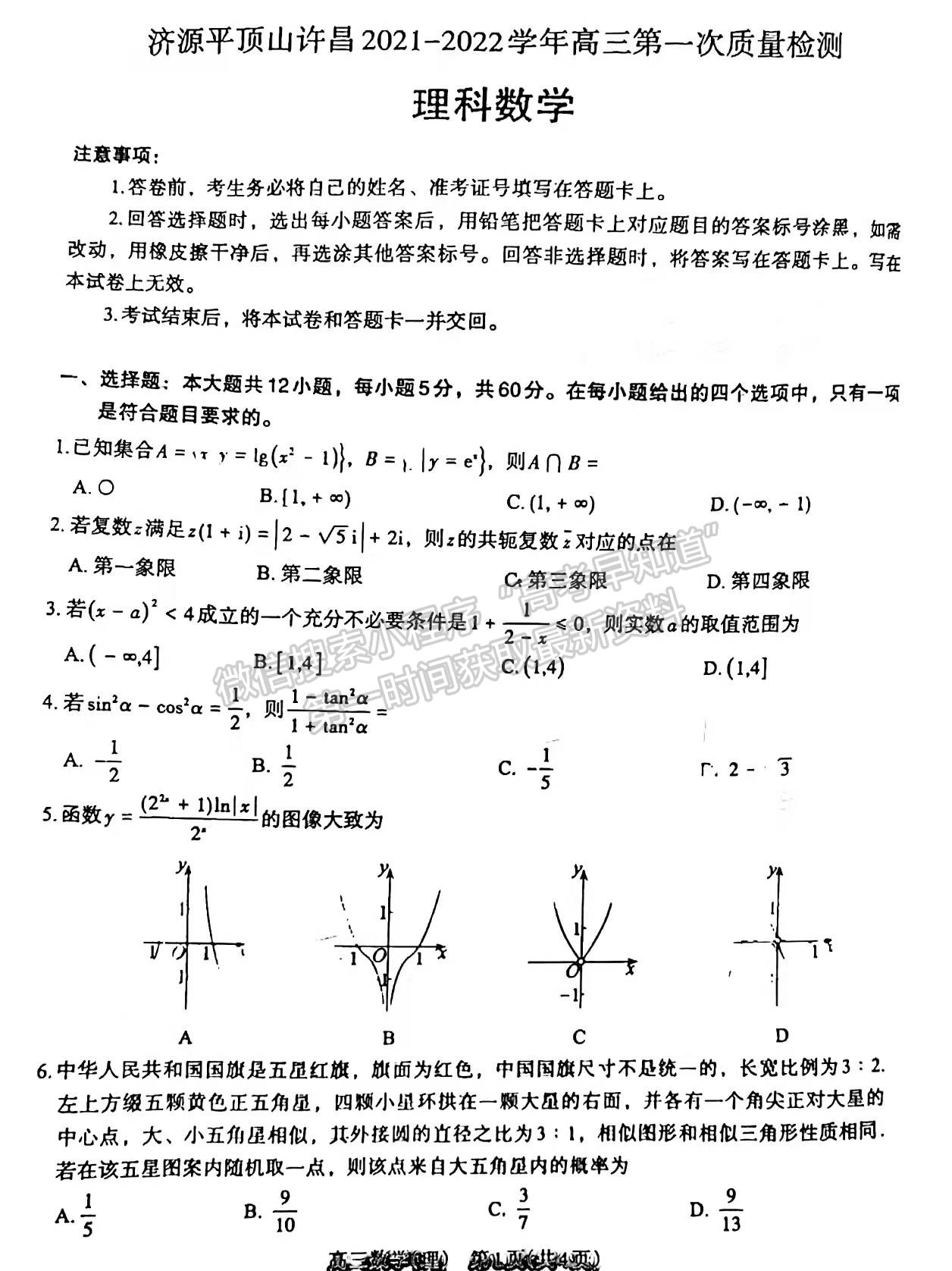 2022濟(jì)源平頂山許昌高三第一次質(zhì)量檢測(cè)理數(shù)試卷及參考答案