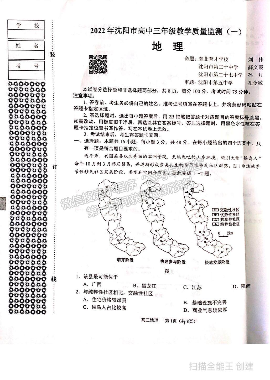 2022遼寧省沈陽(yáng)市高三一模地理試題及參考答案