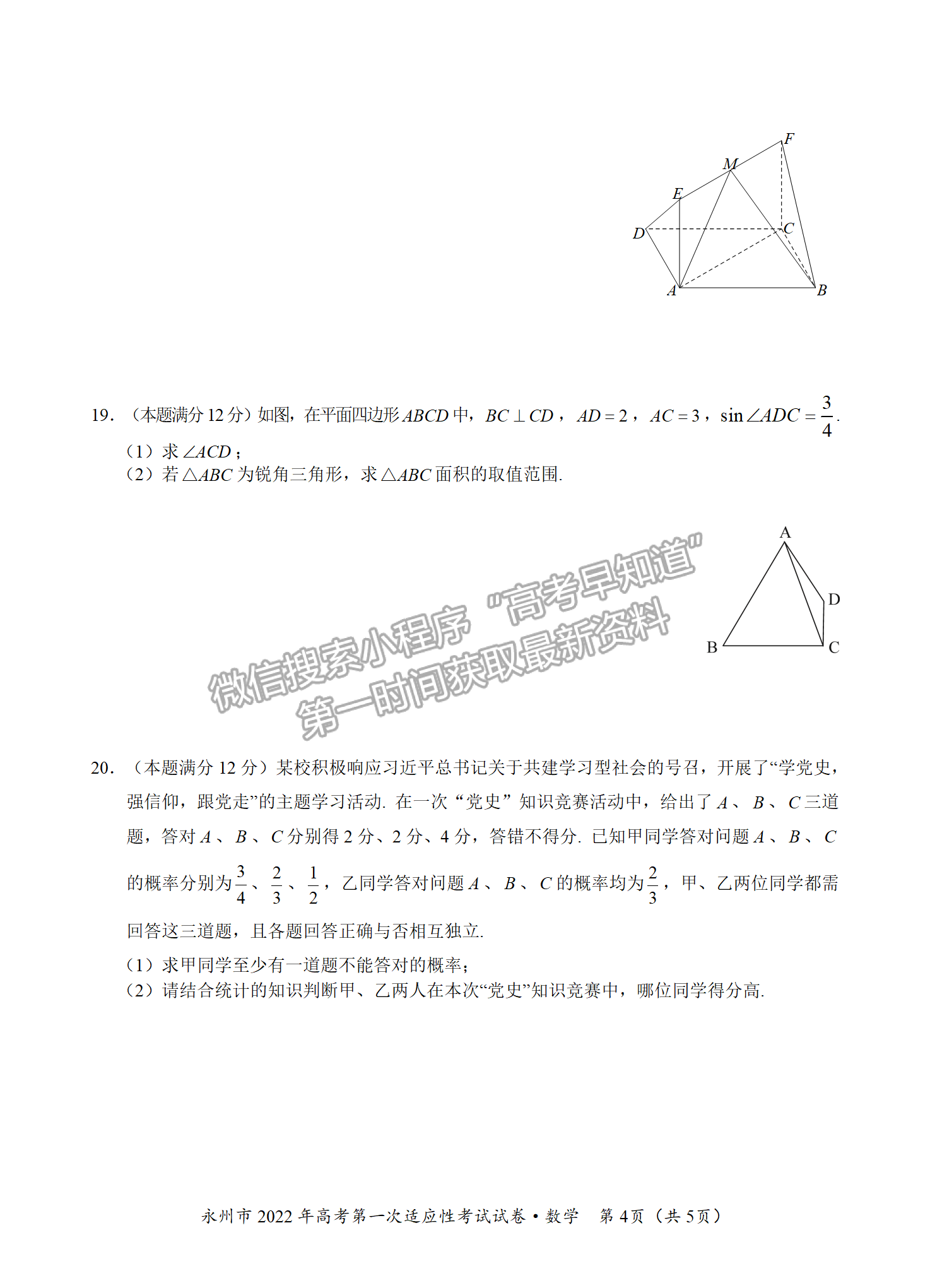 2022屆湖南永州市高三第一次適應性考試數學試題及答案