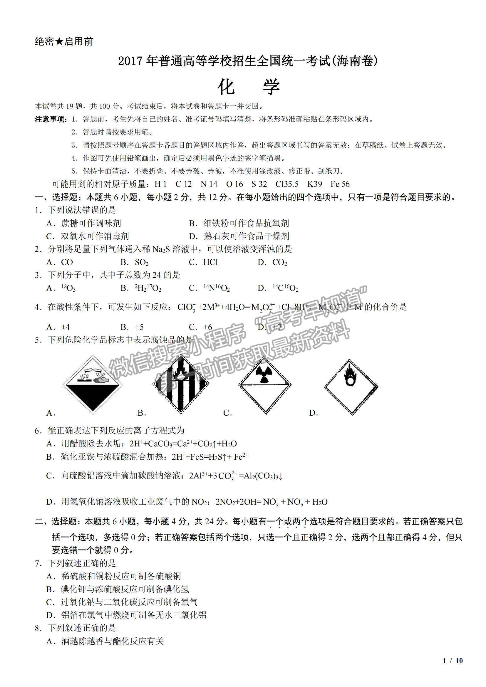 2017海南卷高考真題化學(xué)試卷及參考答案