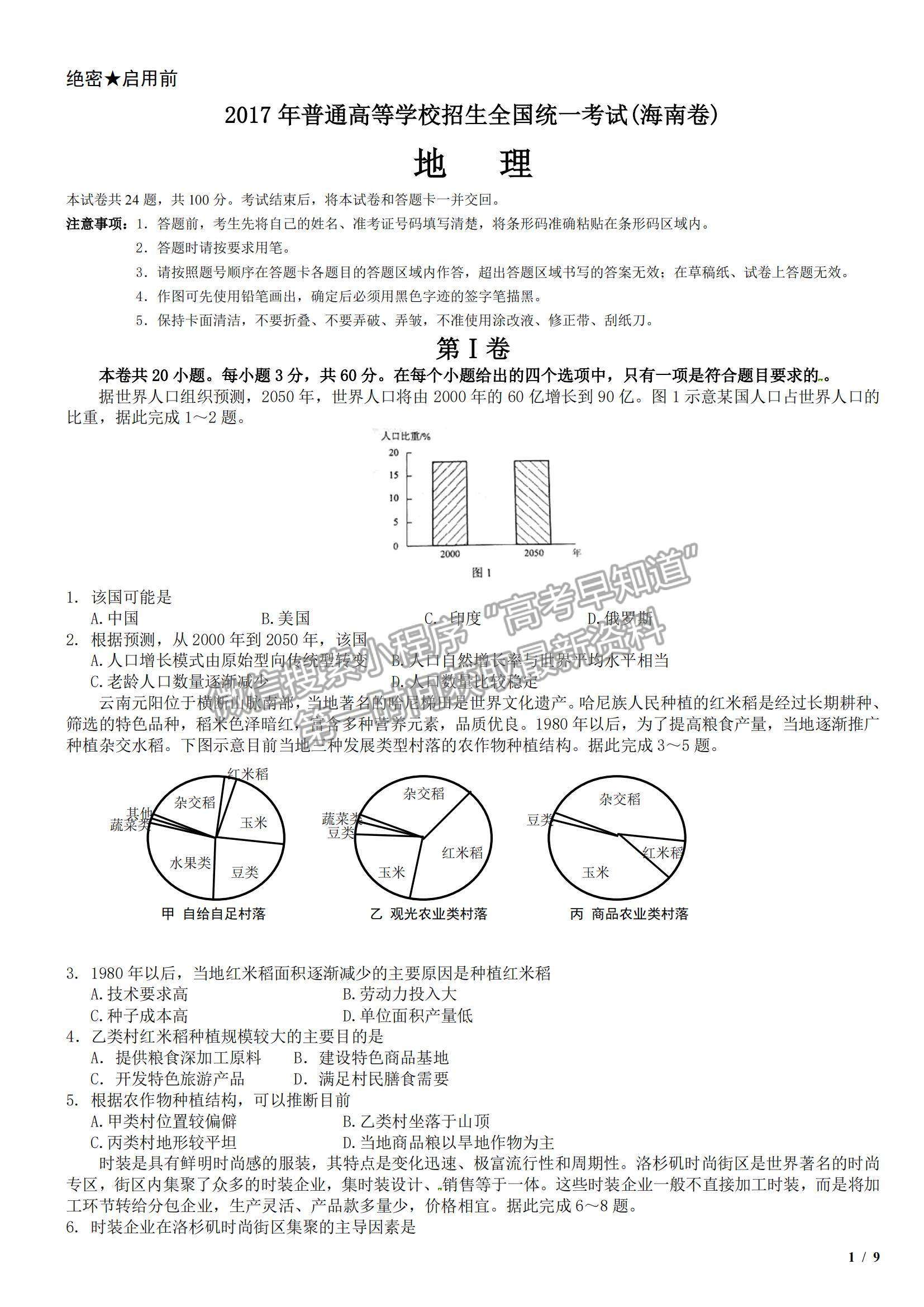 2017海南卷高考真題地理試卷及參考答案